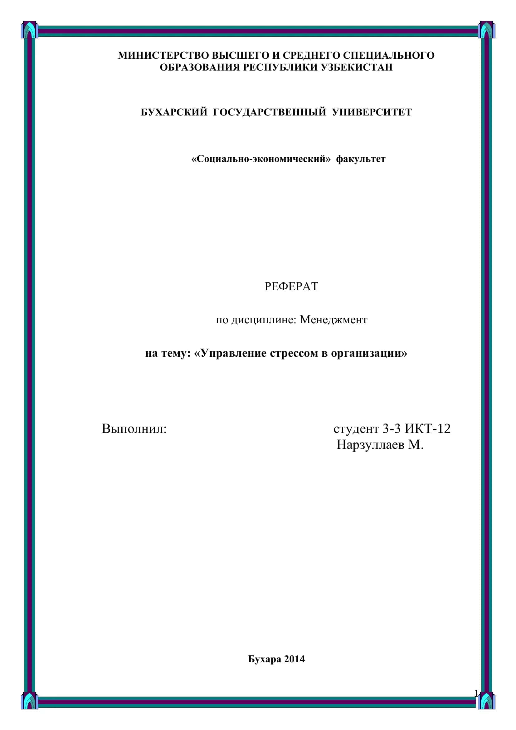 УПРАВЛЕНИЕ СТРЕССОМ В ОРГАНИЗАЦИИ