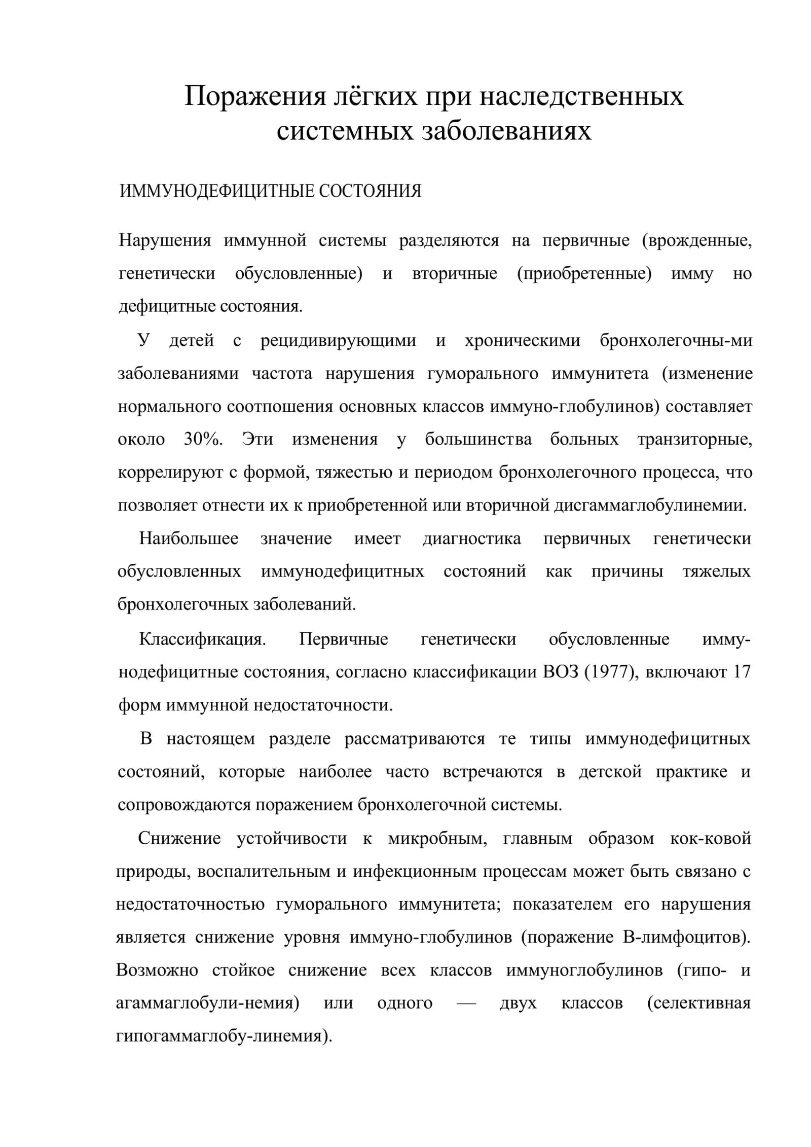 ИММУНОДЕФИЦИТНЫЕ СОСТОЯНИЯ