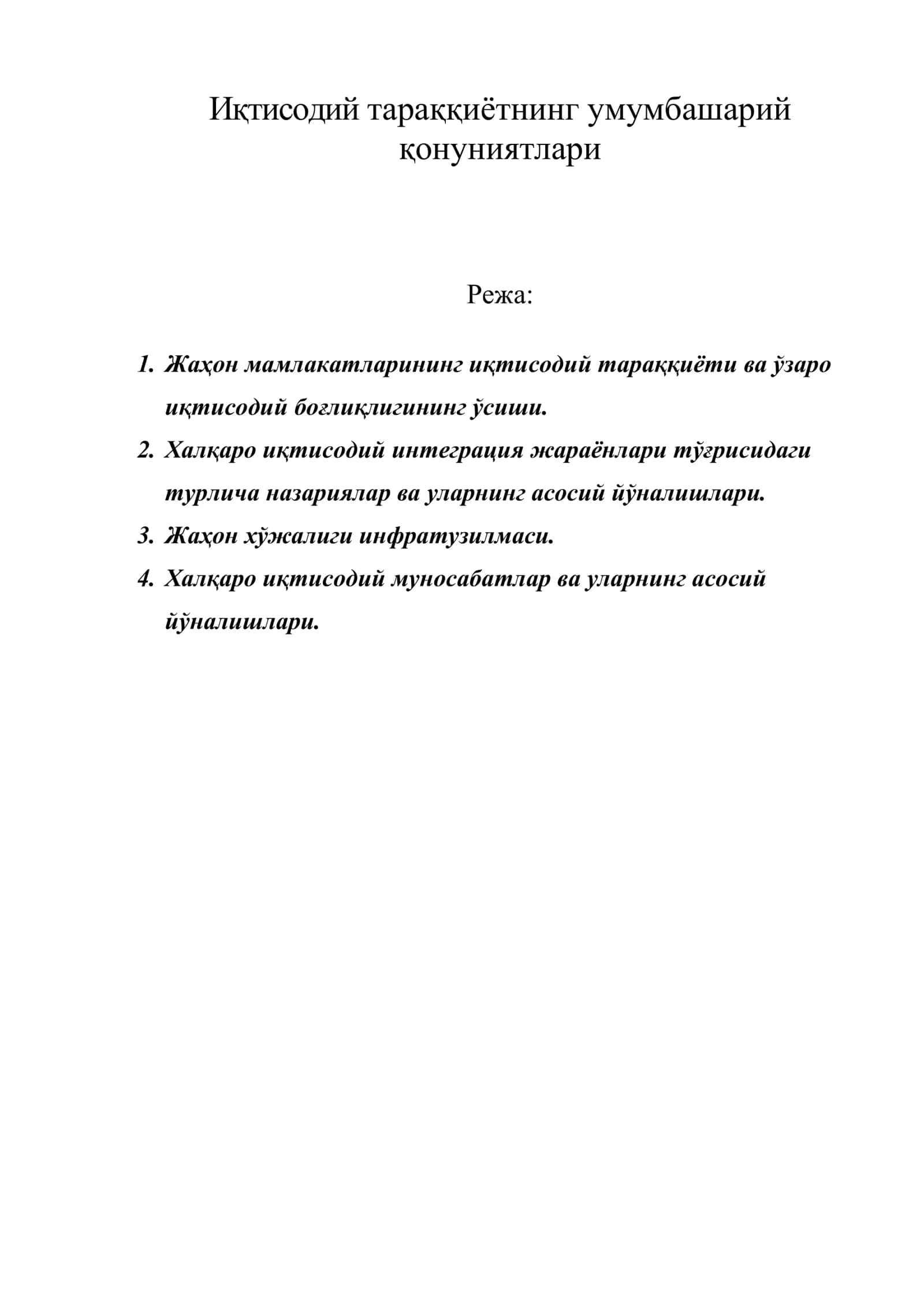 Иқтисодий тараққиётнинг умумбашарий қонуниятлари