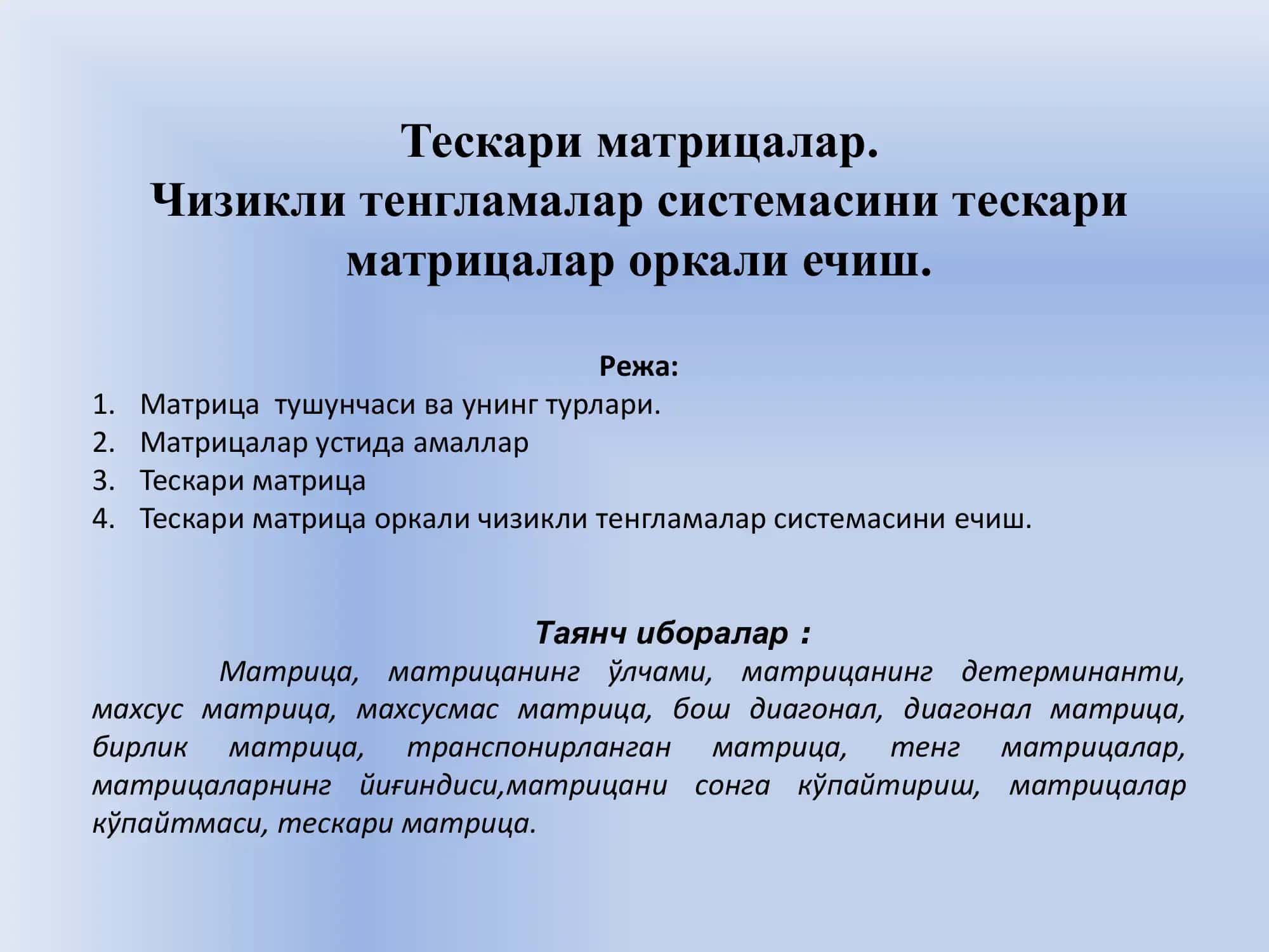Тескари матрицалар