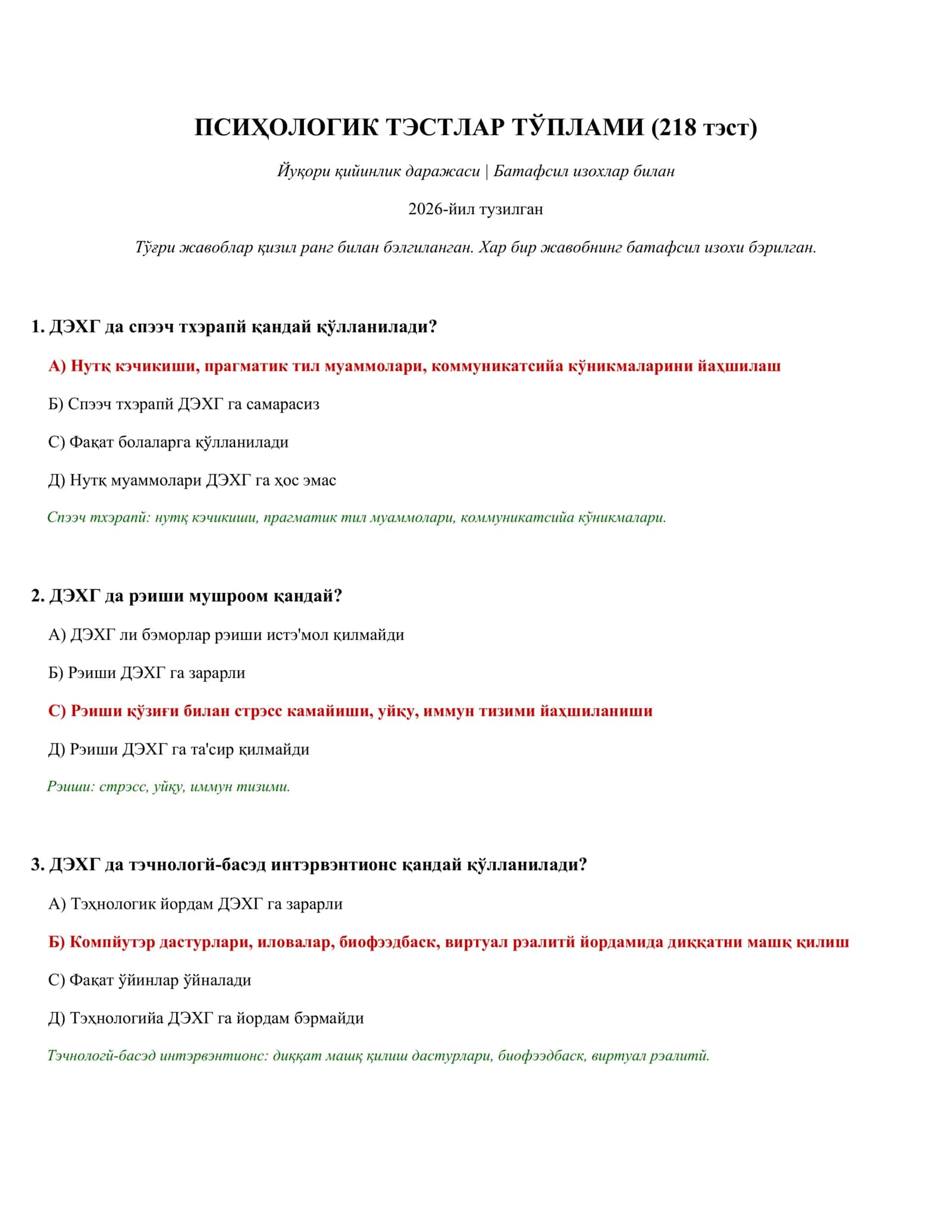 ПСИҲОЛОГИК ТЭСТЛАР ТЎПЛАМИ (218 тэст)