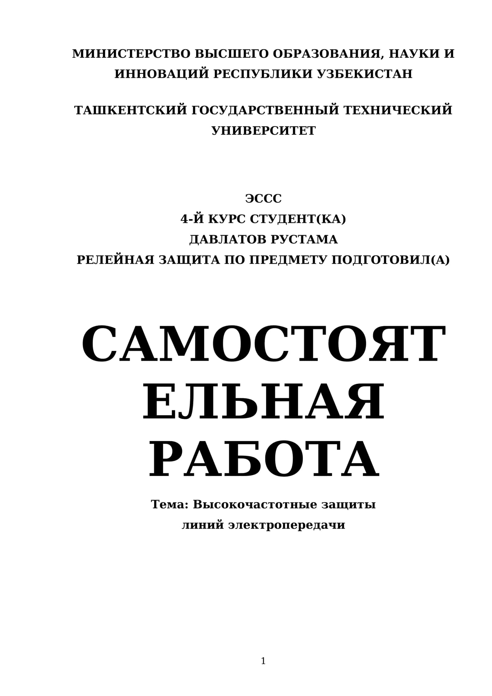 Высокочастотные защиты линий электропередачи
