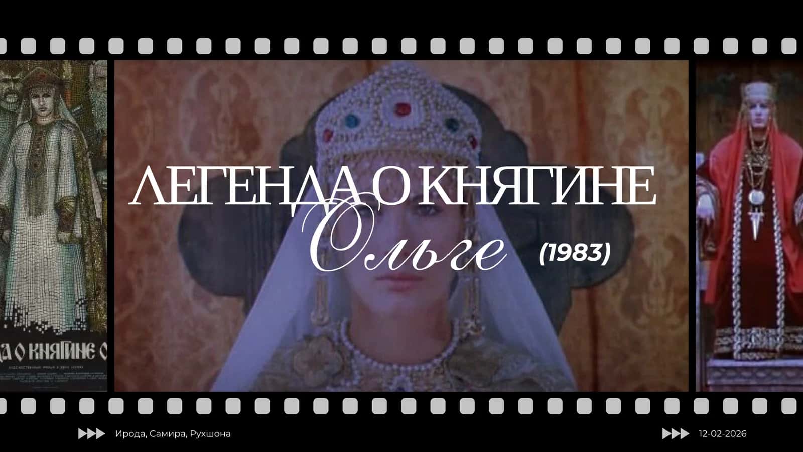 Легенда о княгине Ольге