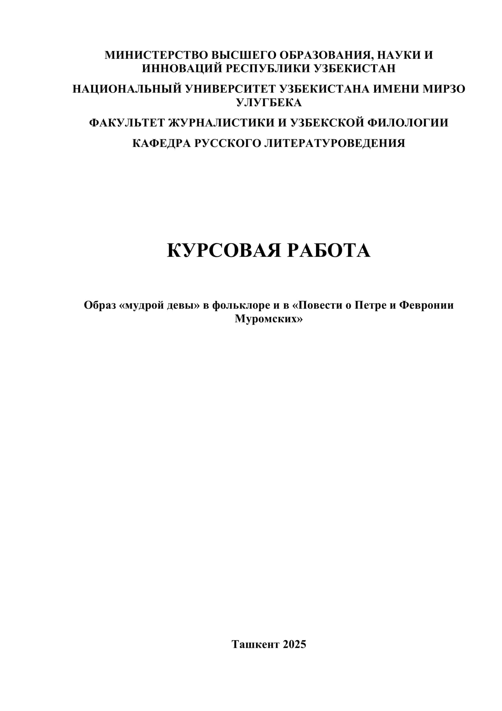 Образ «мудрой девы» в фольклоре и в «Повести о Петре и Февронии Муромских»