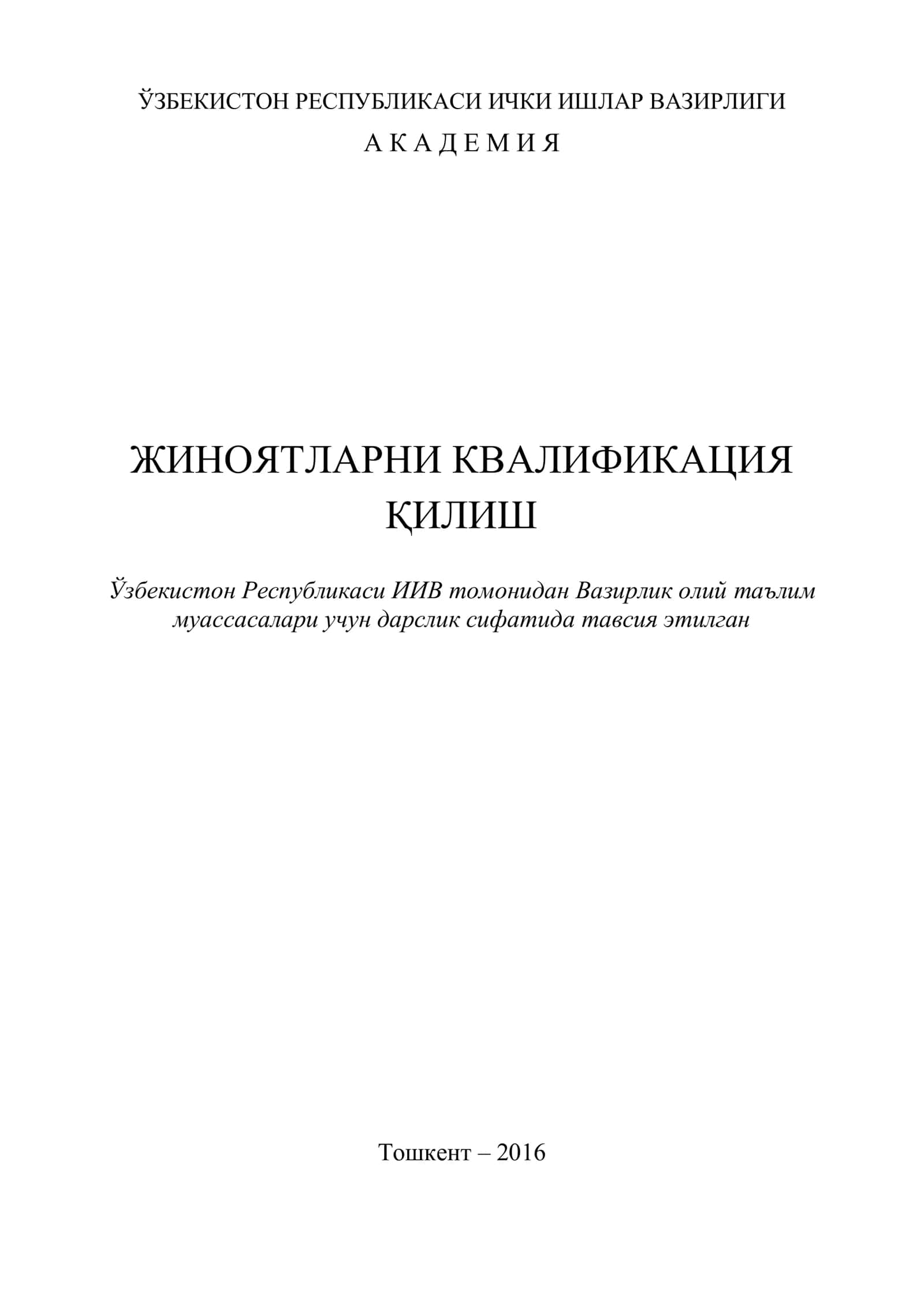 ЖИНОЯТЛАРНИ КВАЛИФИКАЦИЯ ҚИЛИШ