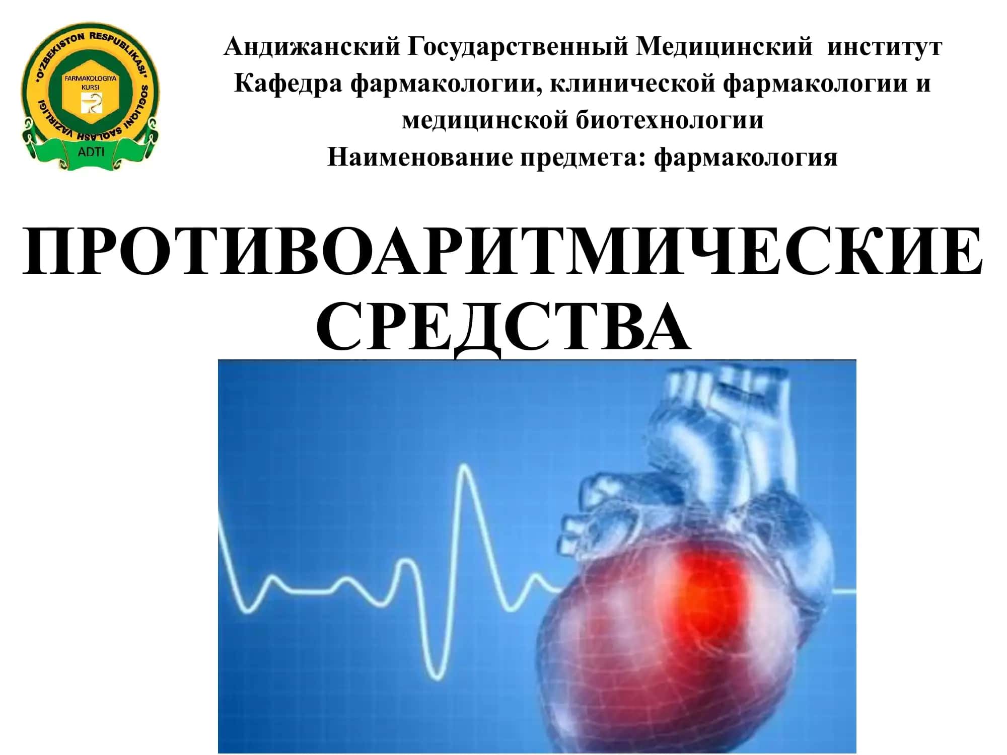 АНТИАРИТМИЧЕСКИЕ СРЕДСТВА