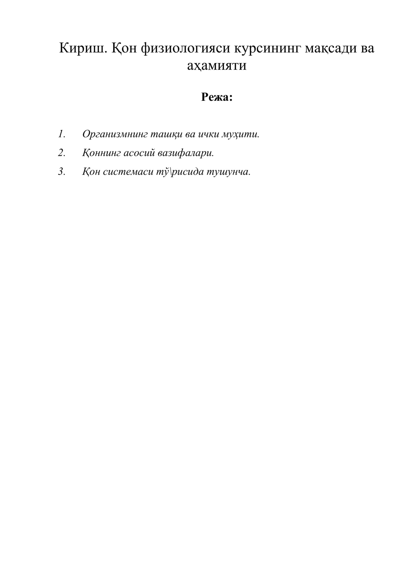 Қон физиологияси курсининг мақсади ва аҳамияти