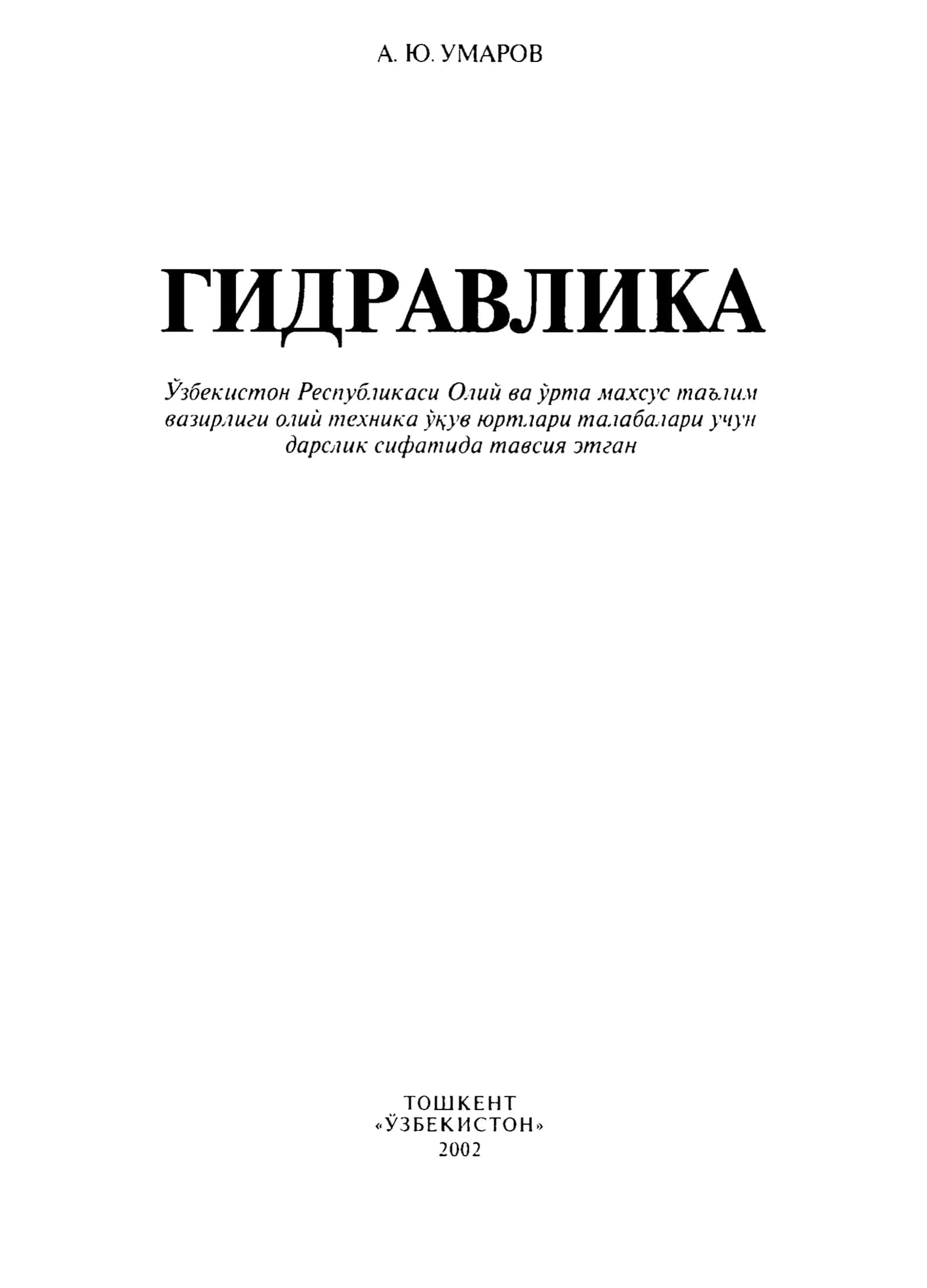 ГИДРАВЛИКА