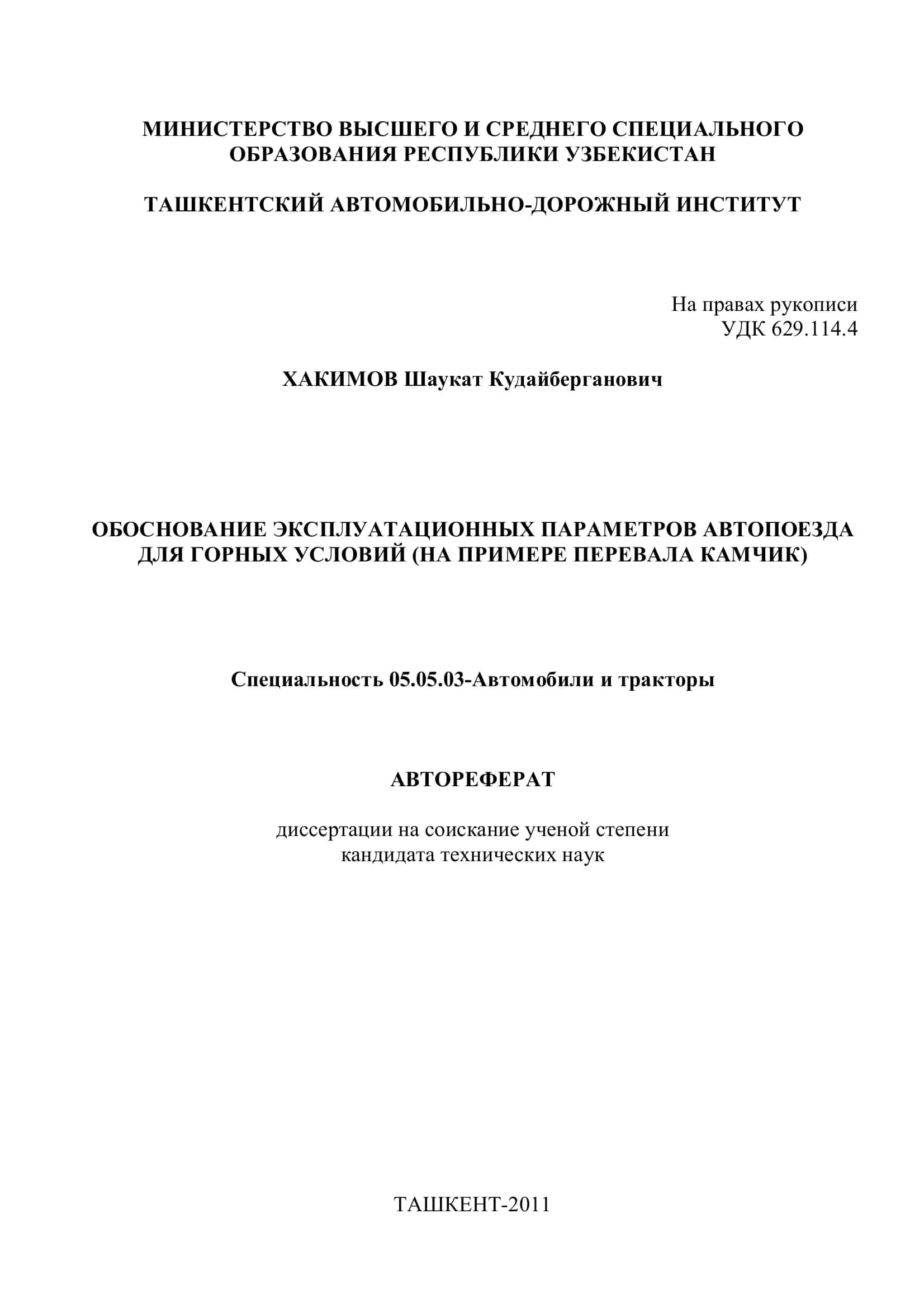 ОБОСНОВАНИЕ ЭКСПЛУАТАЦИОННЫХ ПАРАМЕТРОВ АВТОПОЕЗДА ДЛЯ ГОРНЫХ УСЛОВИЙ (НА ПРИМЕРЕ ПЕРЕВАЛА КАМЧИК)