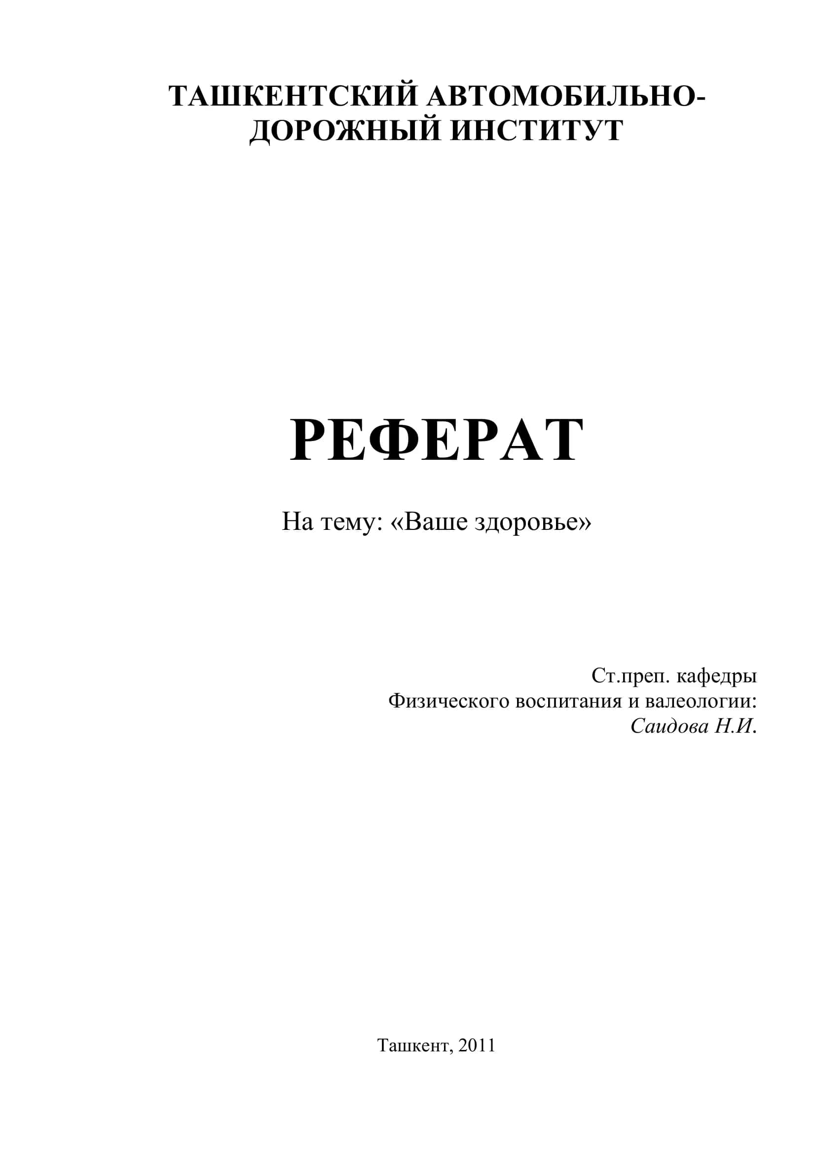 Реферат на тему "Ваше здоровье"