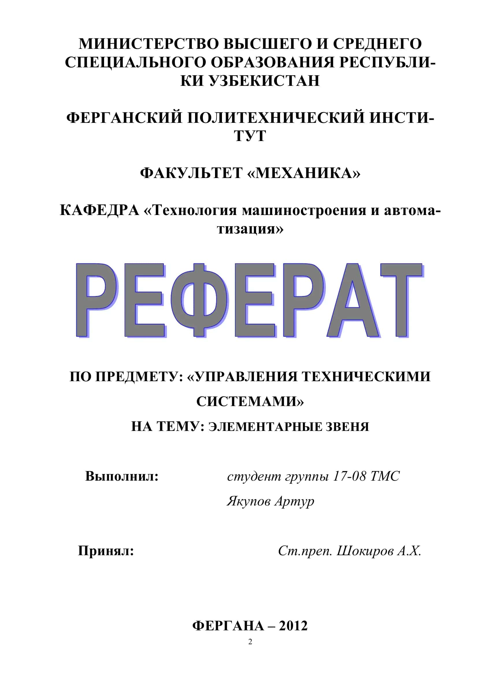 УПРАВЛЕНИЯ ТЕХНИЧЕСКИМИ СИСТЕМАМИ