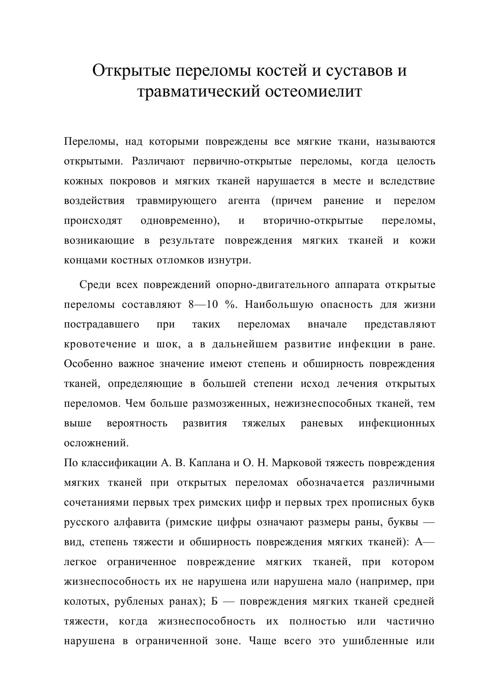 Открытые переломы костей и суставов и травматический остеомиелит