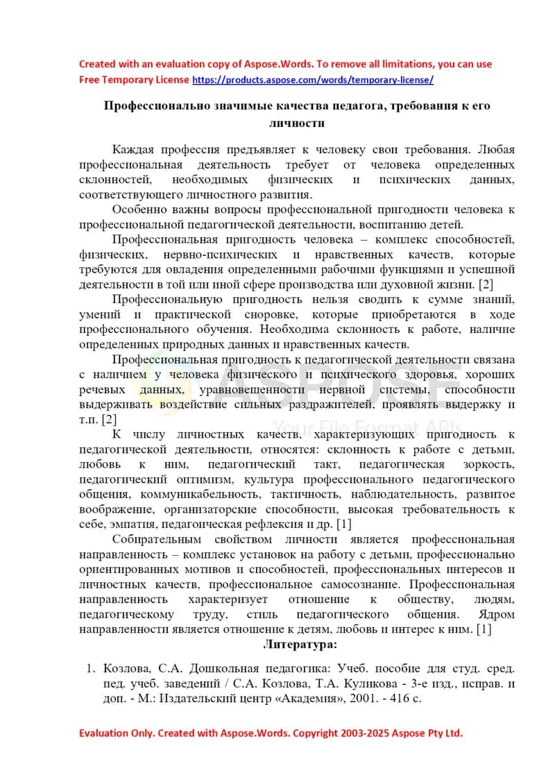 Профессионально значимые качества педагога, требования к его личности