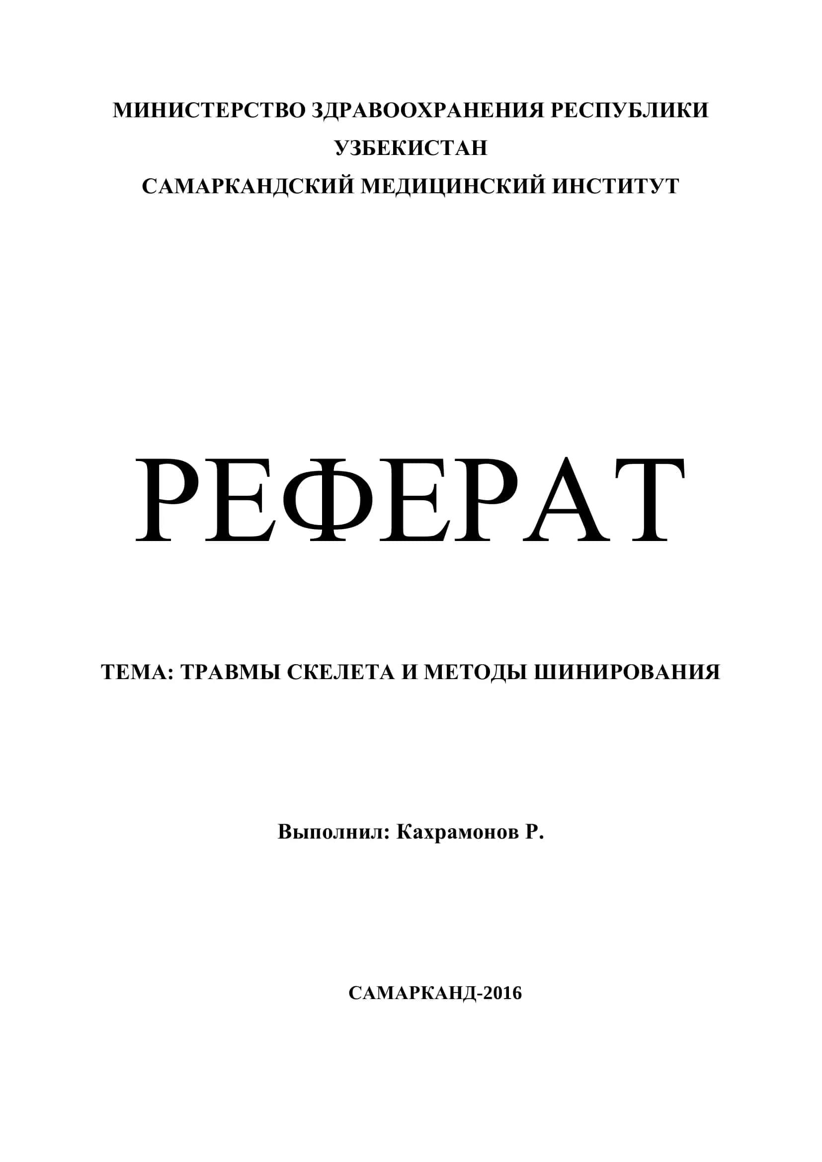 Травмы скелета и методы шинирования