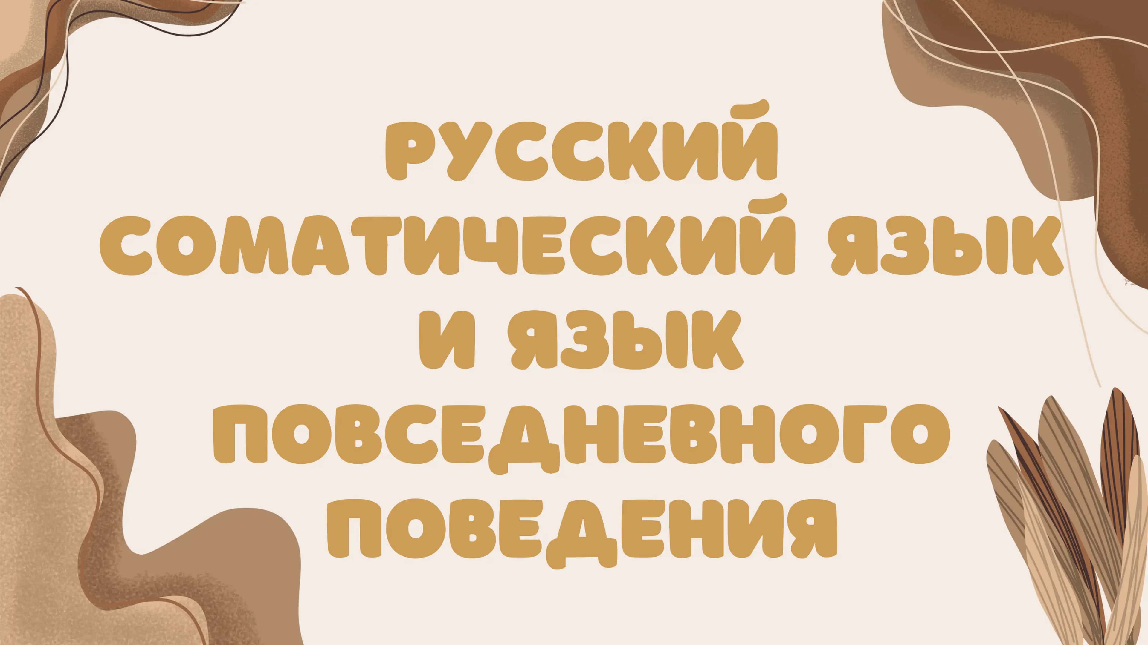 Русский соматический язык и язык повседневного поведения