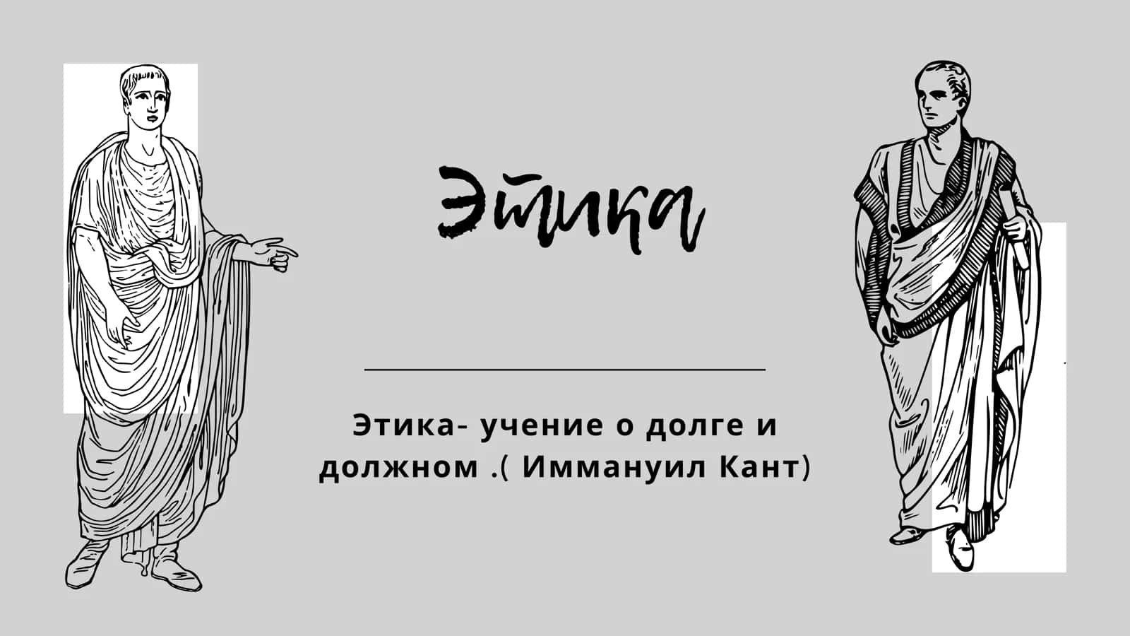 Этика