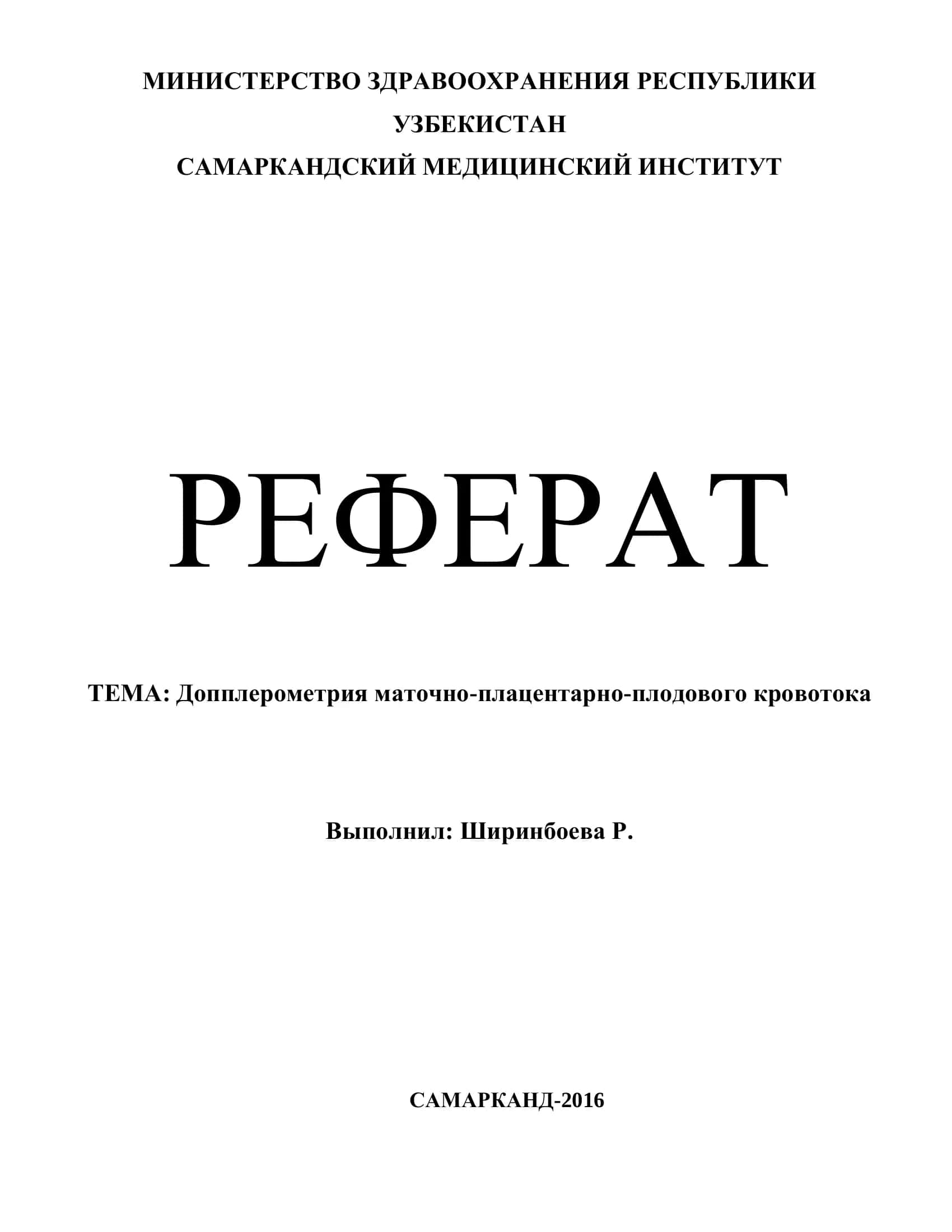 Допплерометрия маточно-плацентарно-плодового кровотока