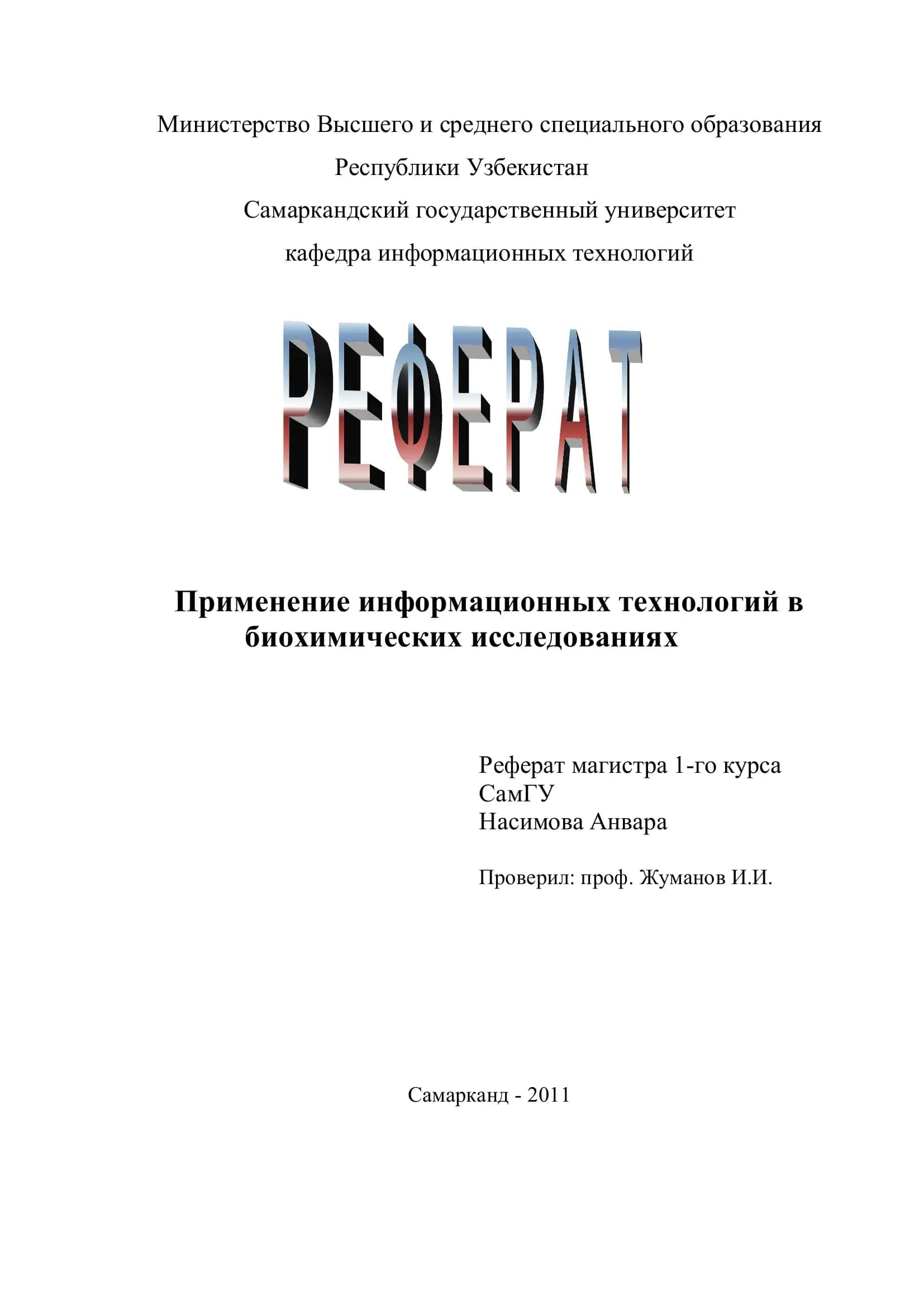 Применение информационных технологий в биохимических исследованиях