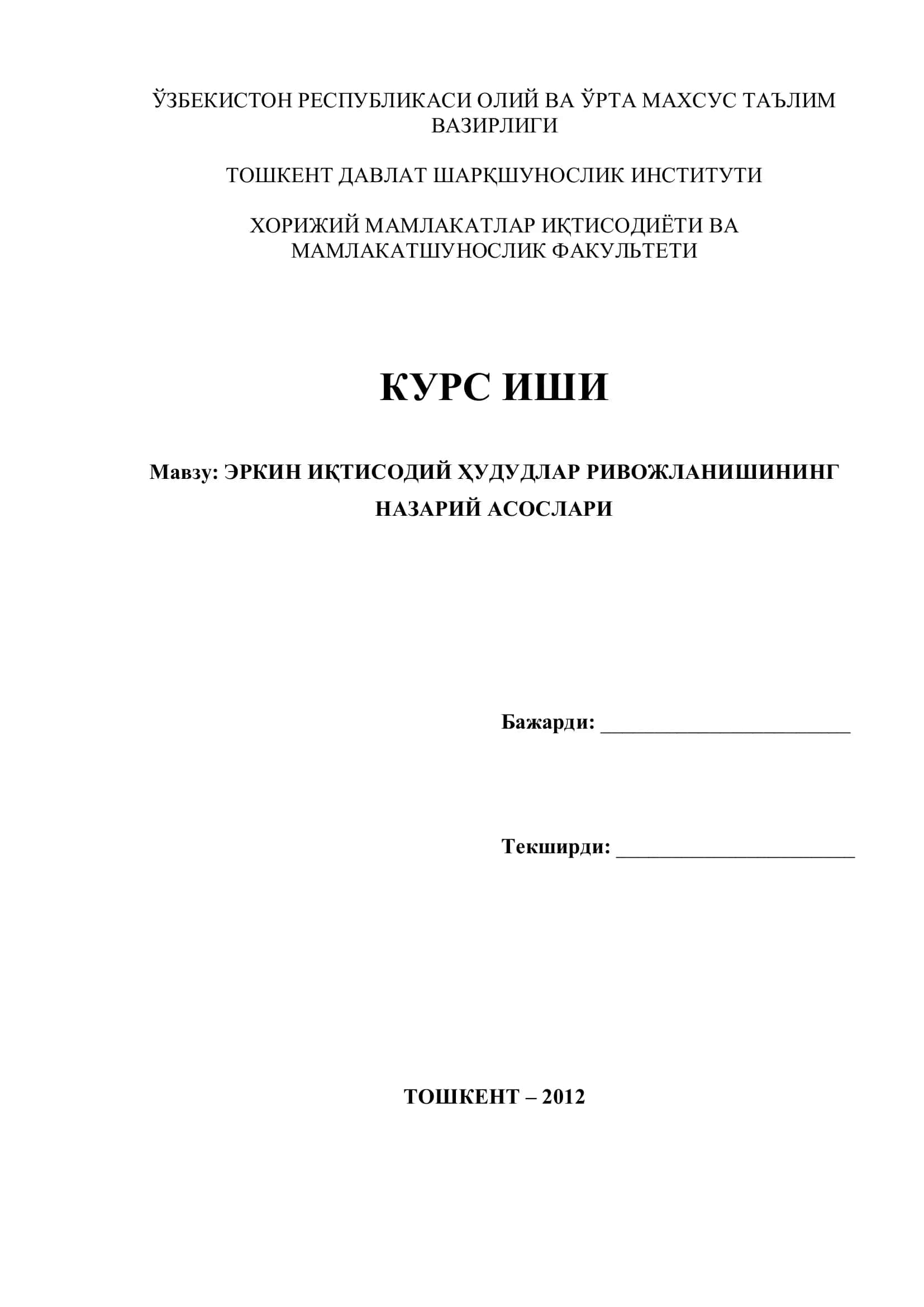 Эркин иқтисодий ҳудудларнинг моҳияти ва ҳусусиятлари