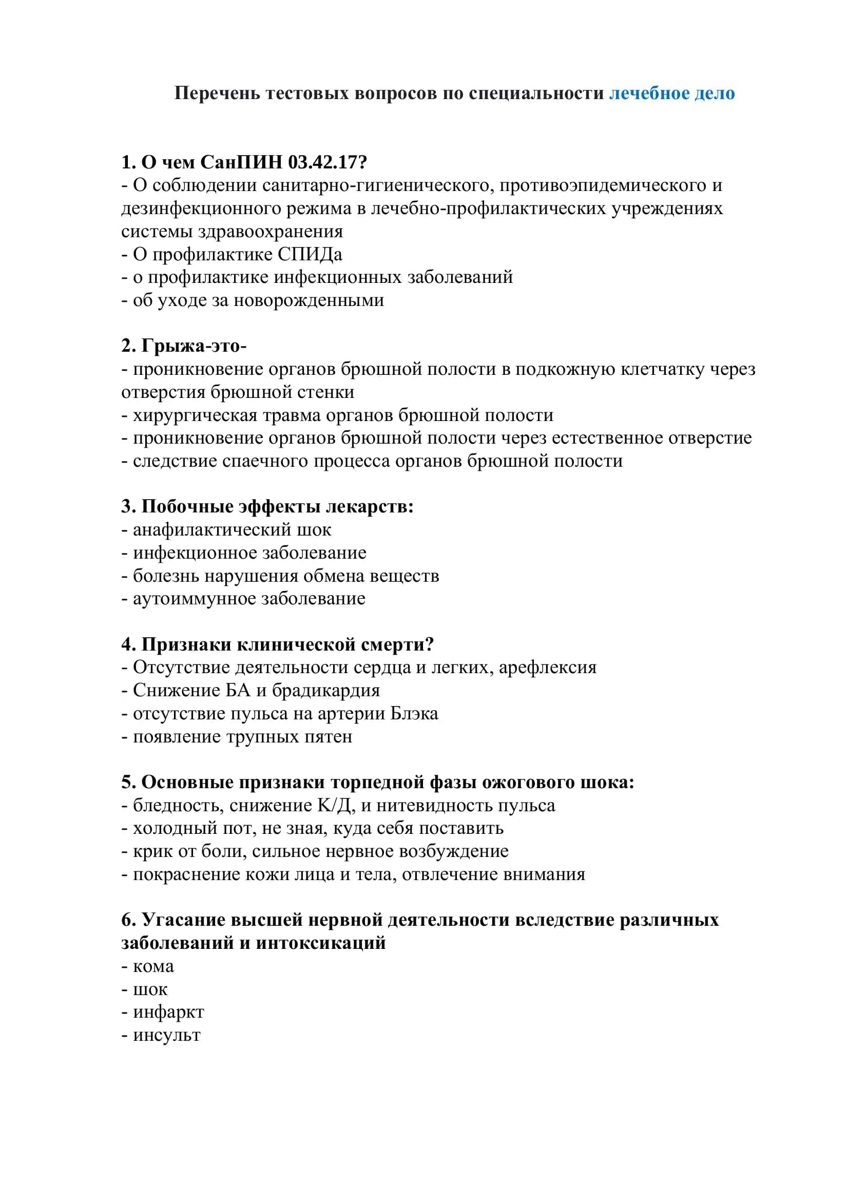 Тестовые вопросы по специальности "Лечебное дело"