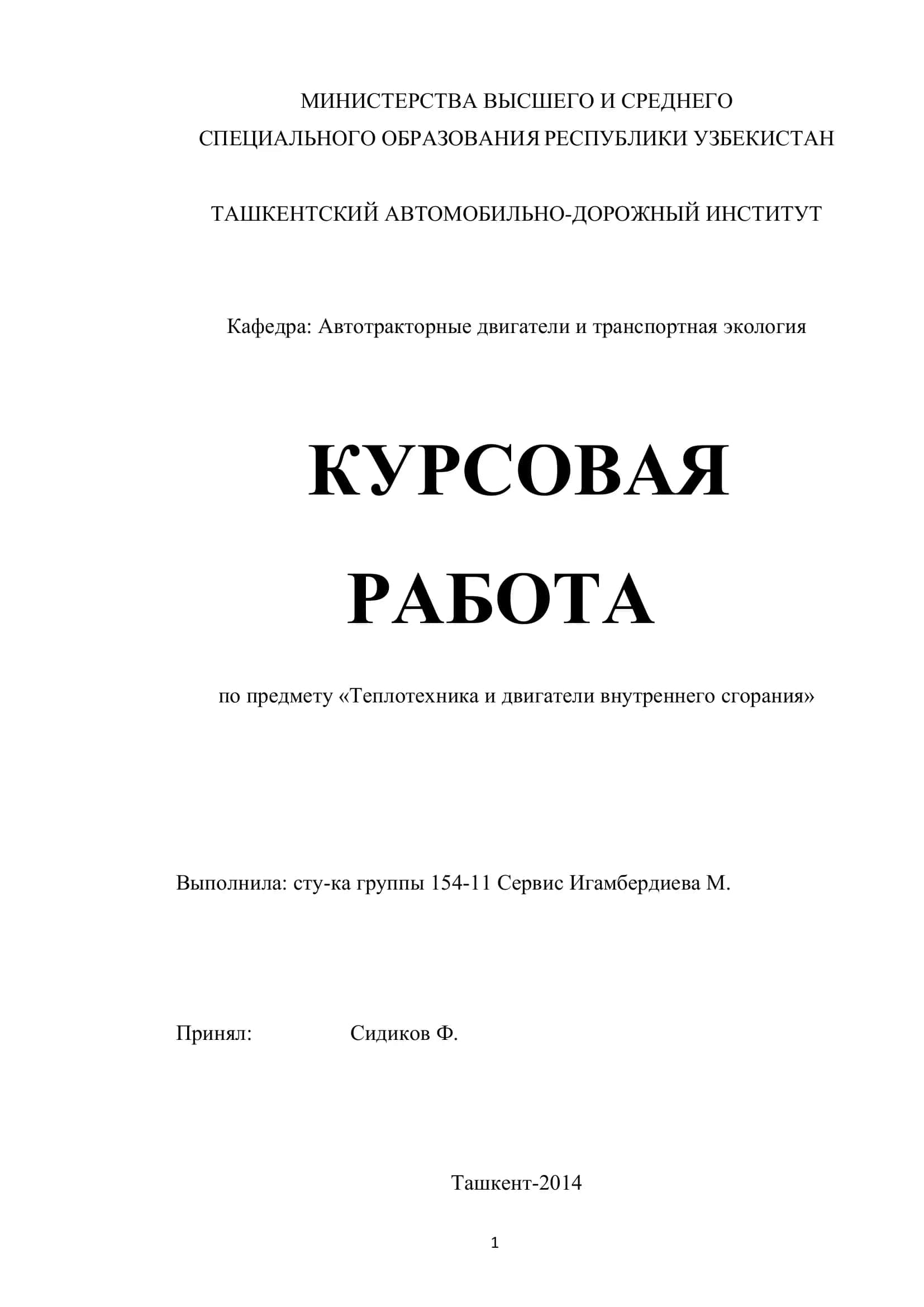 КУРСОВАЯ РАБОТА по предмету «Теплотехника и двигатели внутреннего сгорания»