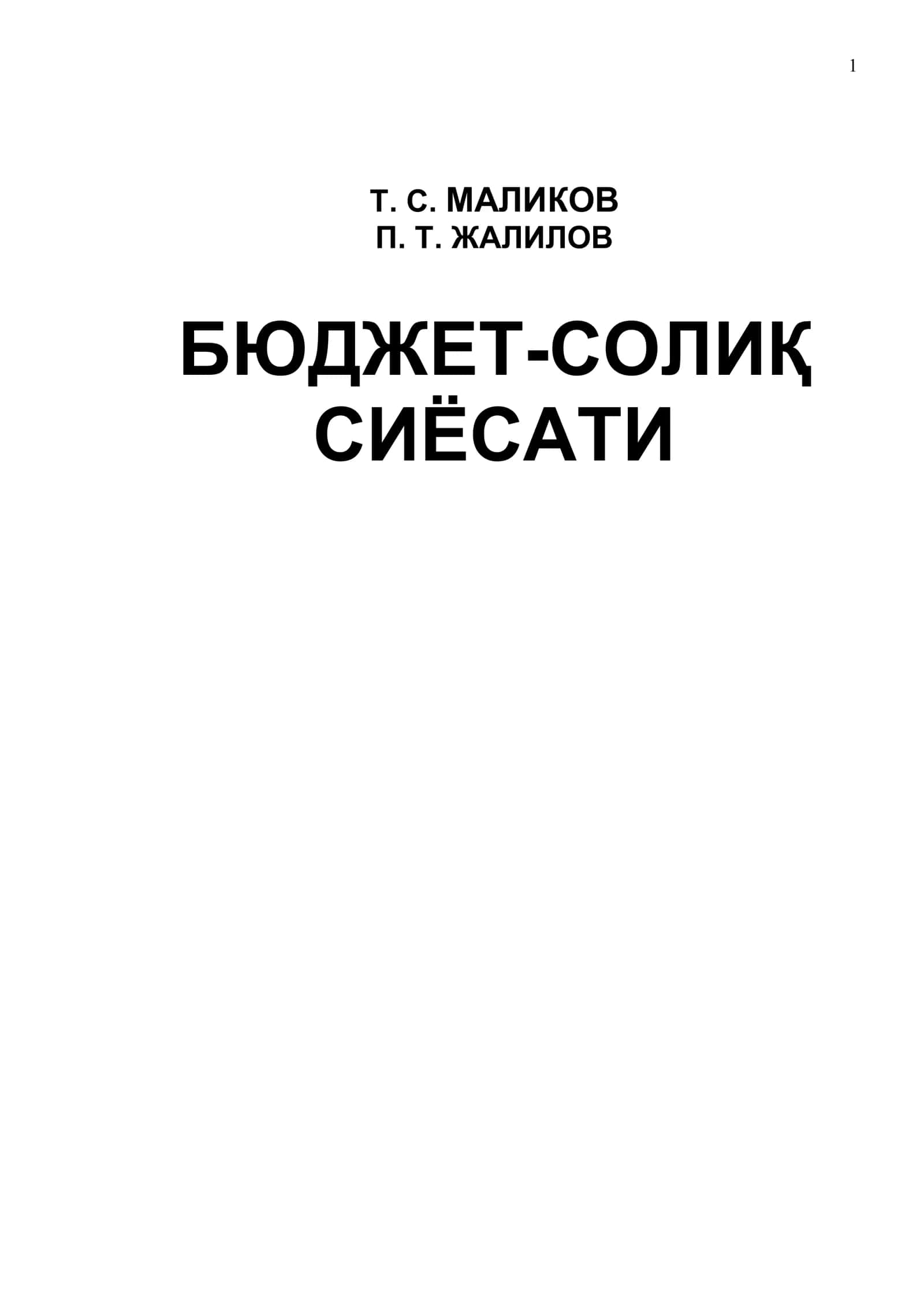 Бюджет-солиқ сиёсати