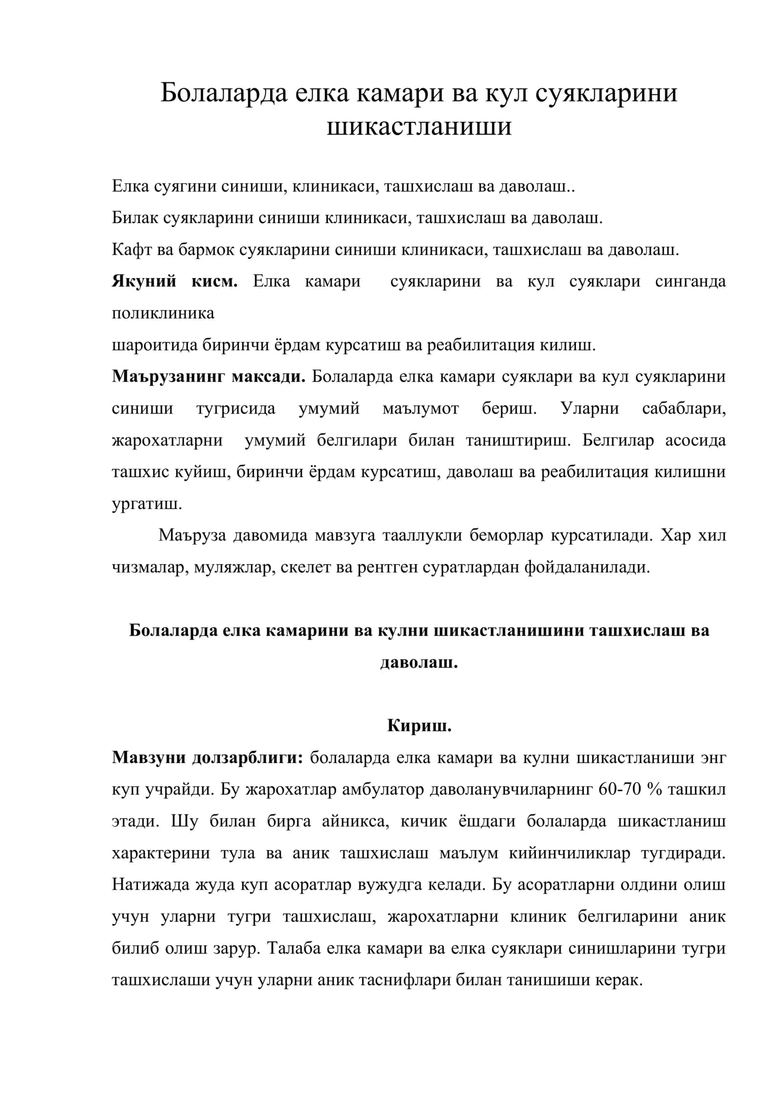 Болаларда елка камари ва кул суякларини шикастланиши