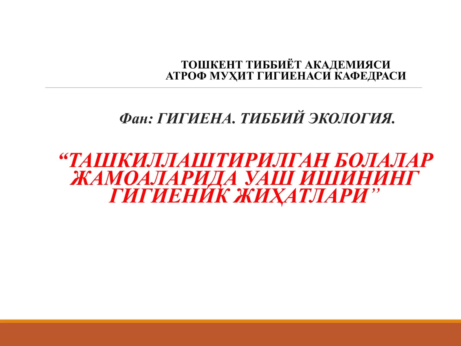 ТАШКИЛЛАШТИРИЛГАН БОЛАЛАР ЖАМОАЛАРИДА УАШ ИШИНИНГ ГИГИЕНИК ЖИҲАТЛАРИ