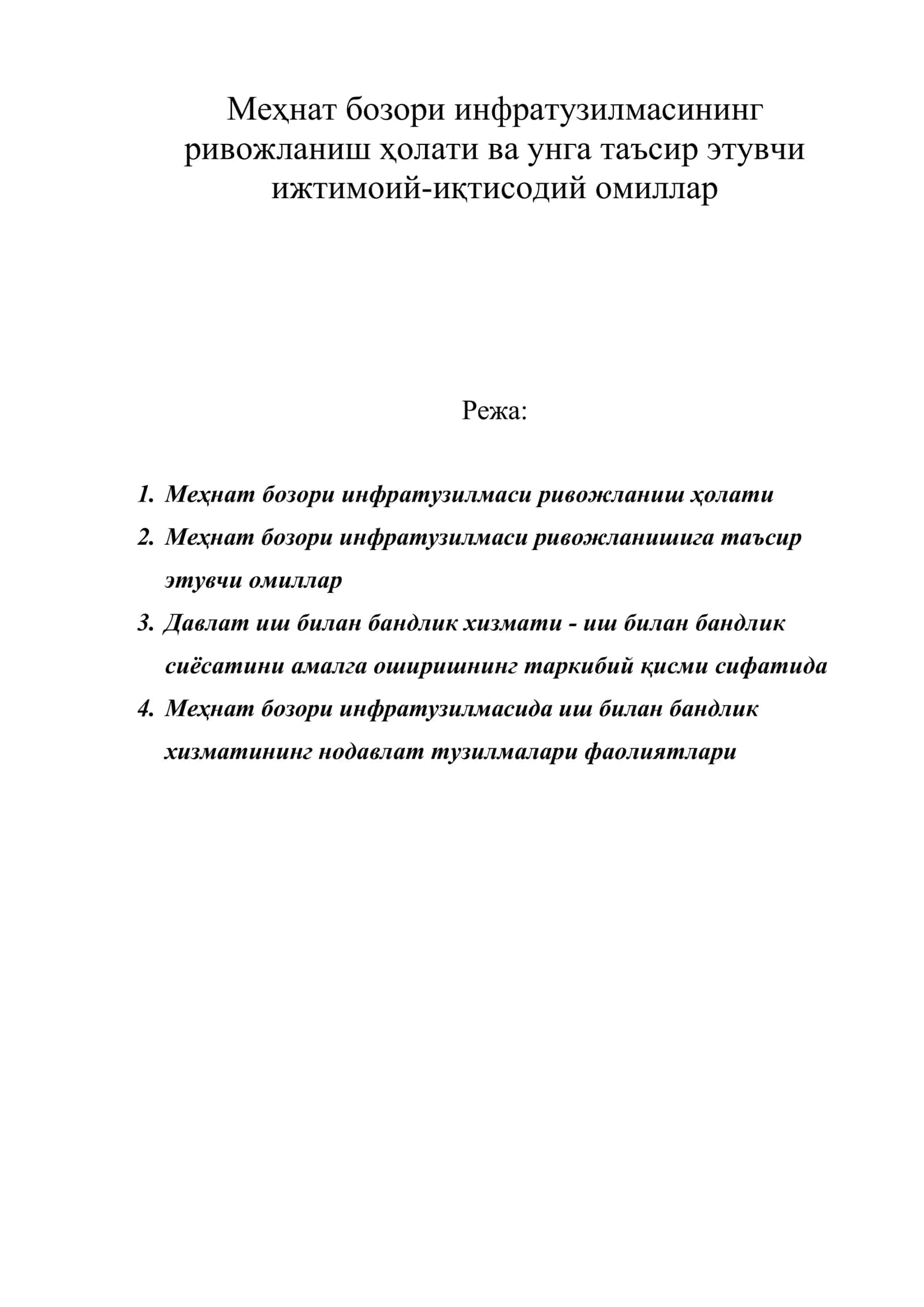 Меҳнат бозори инфратузилмасининг ривожланиш ҳолати ва унга таъсир этувчи ижтимоий-иқтисодий омиллар