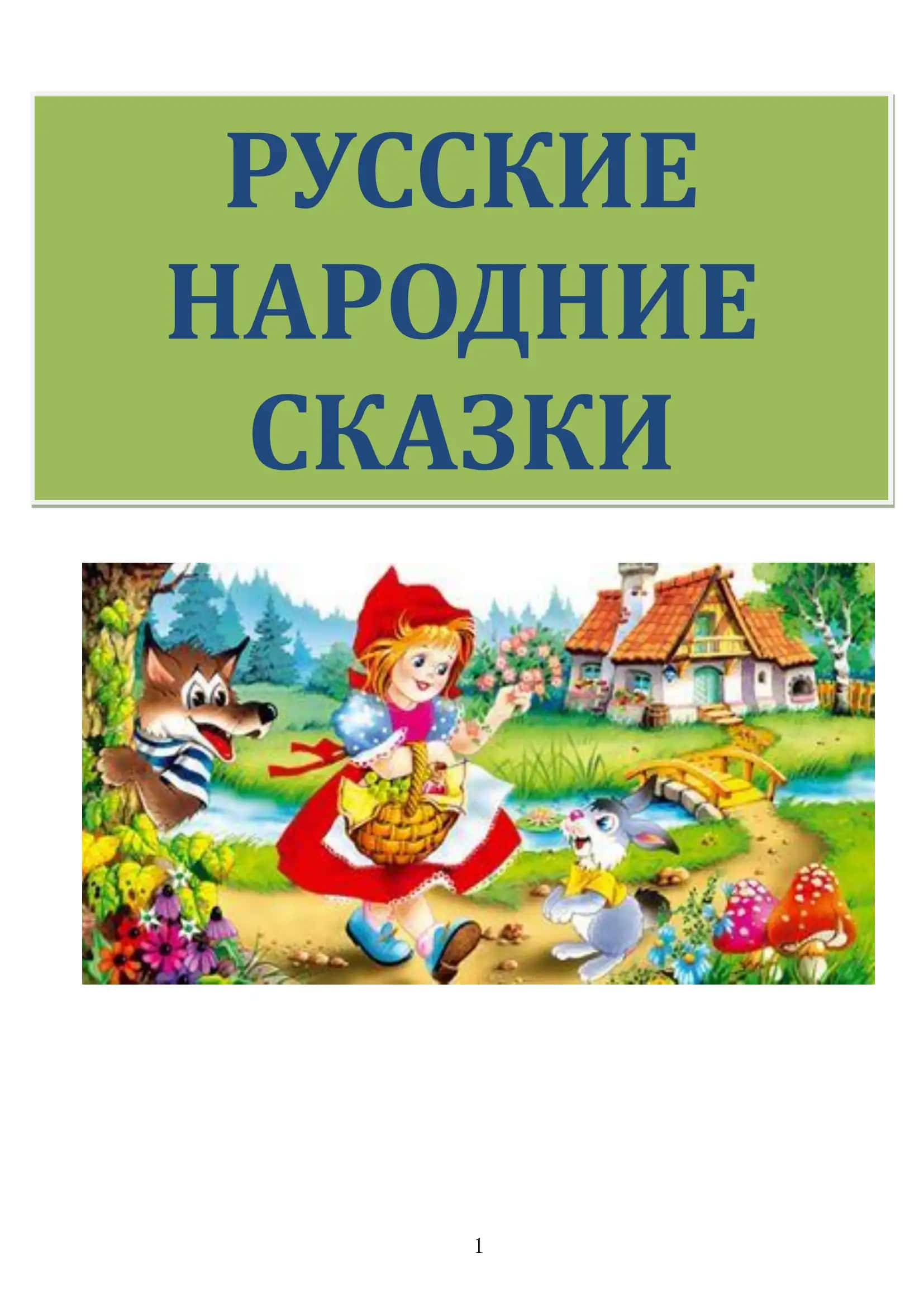 МАША И МЕДВЕДЬ - РУССКАЯ НАРОДНАЯ СКАЗКА