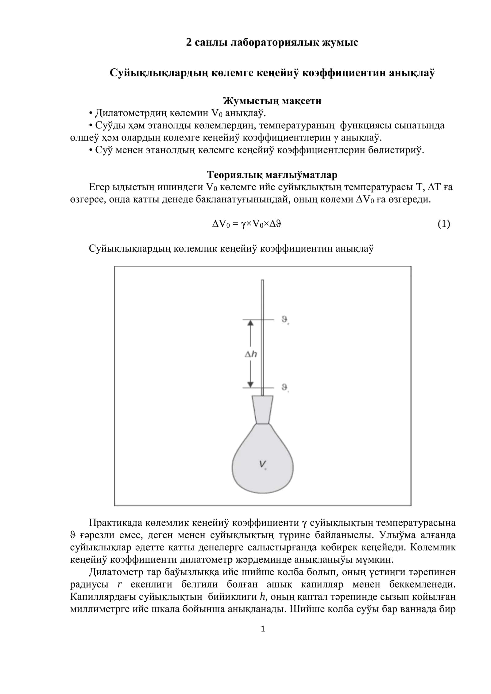 Суйықлықлардың көлемге кеңейиў коэффициентин анықлаў