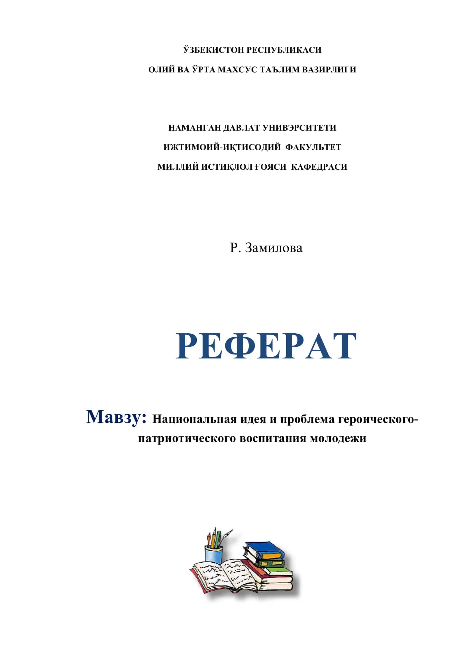 Национальная идея и проблема героического-патриотического воспитания молодежи