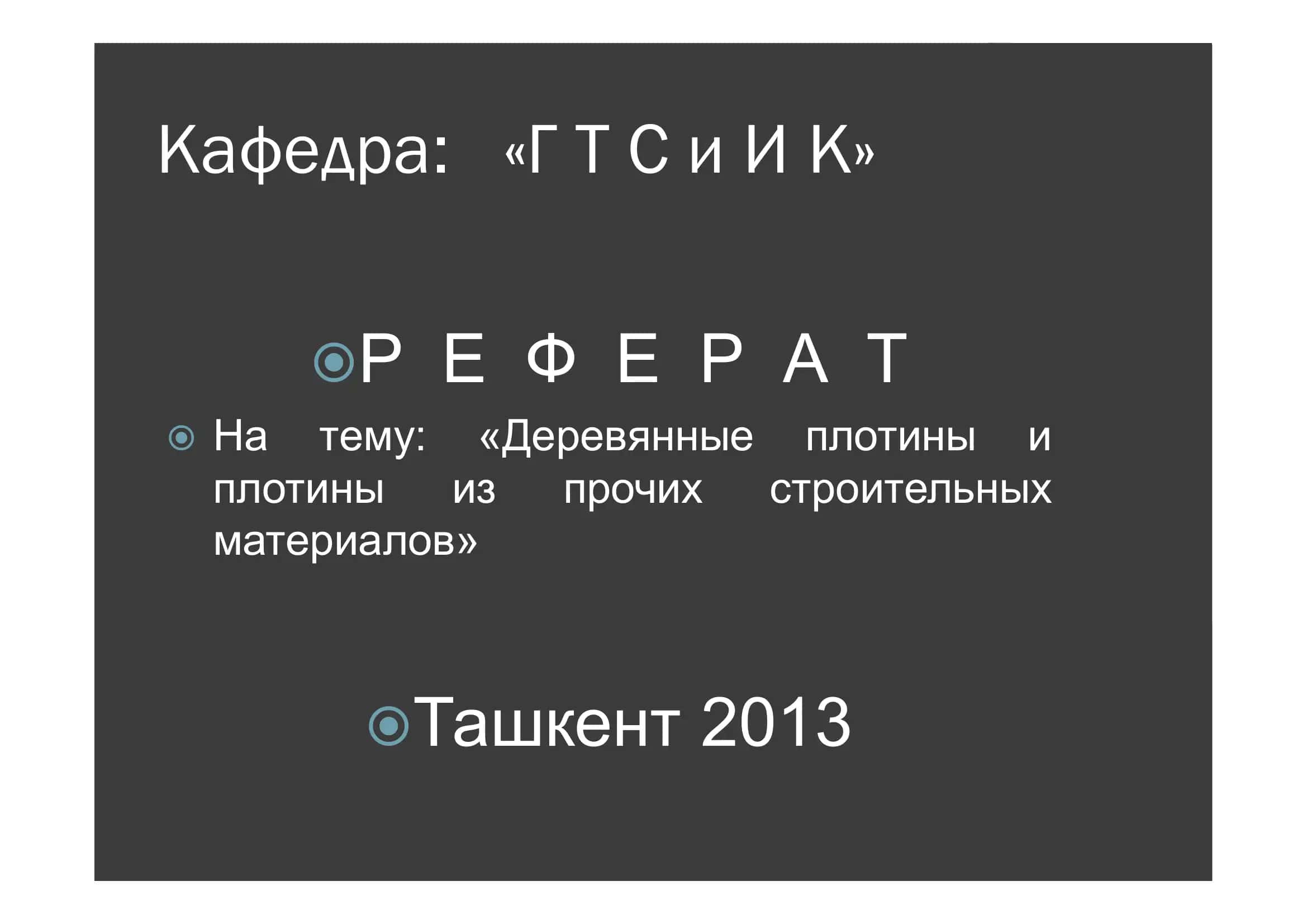 Деревянные плотины
