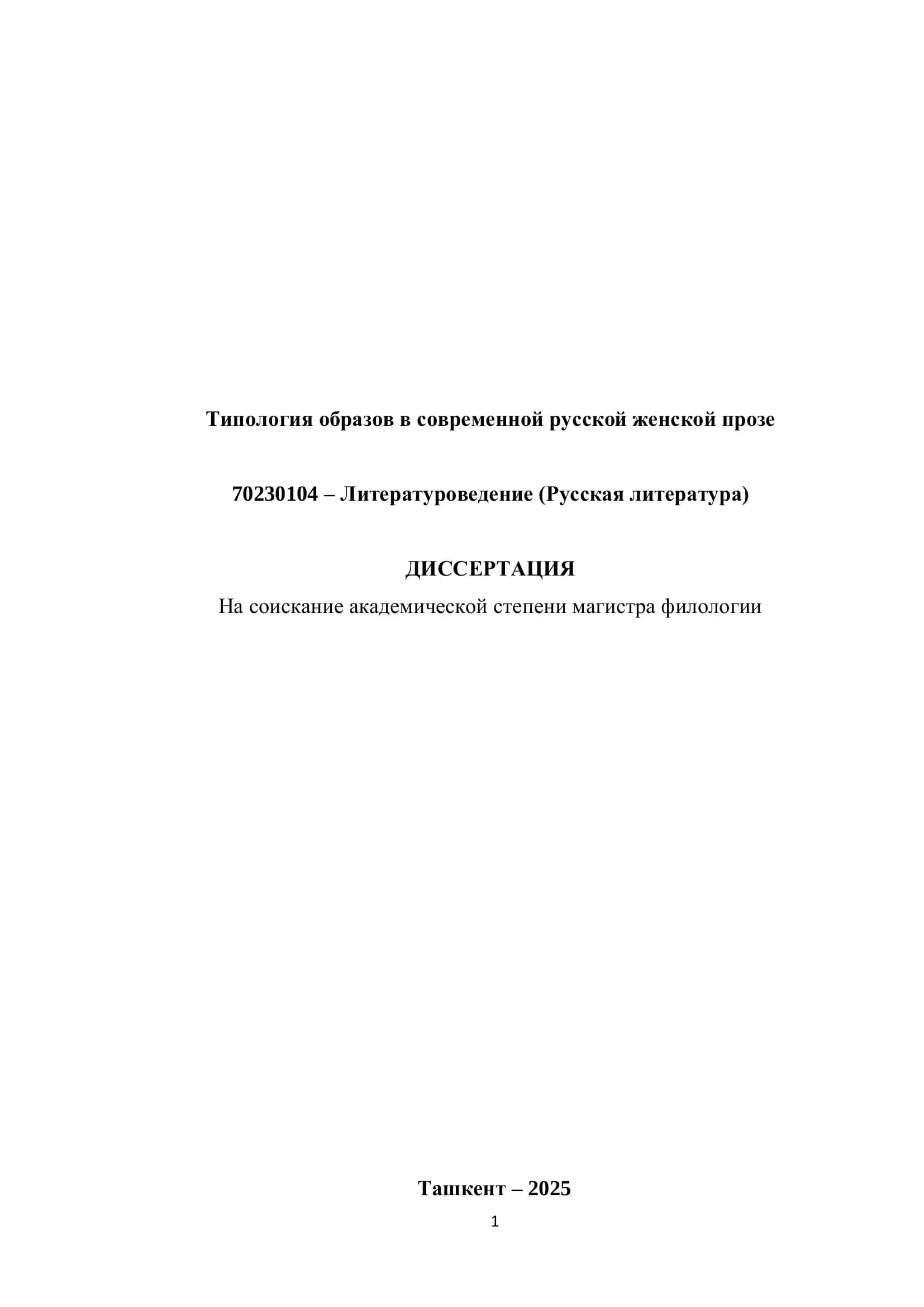 Типология образов в современной русской женской прозе
