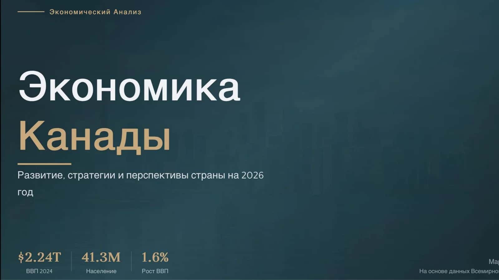 Экономический анализ: Экономика Канады ( Развитие, стратегии и перспективы страны 2026г)