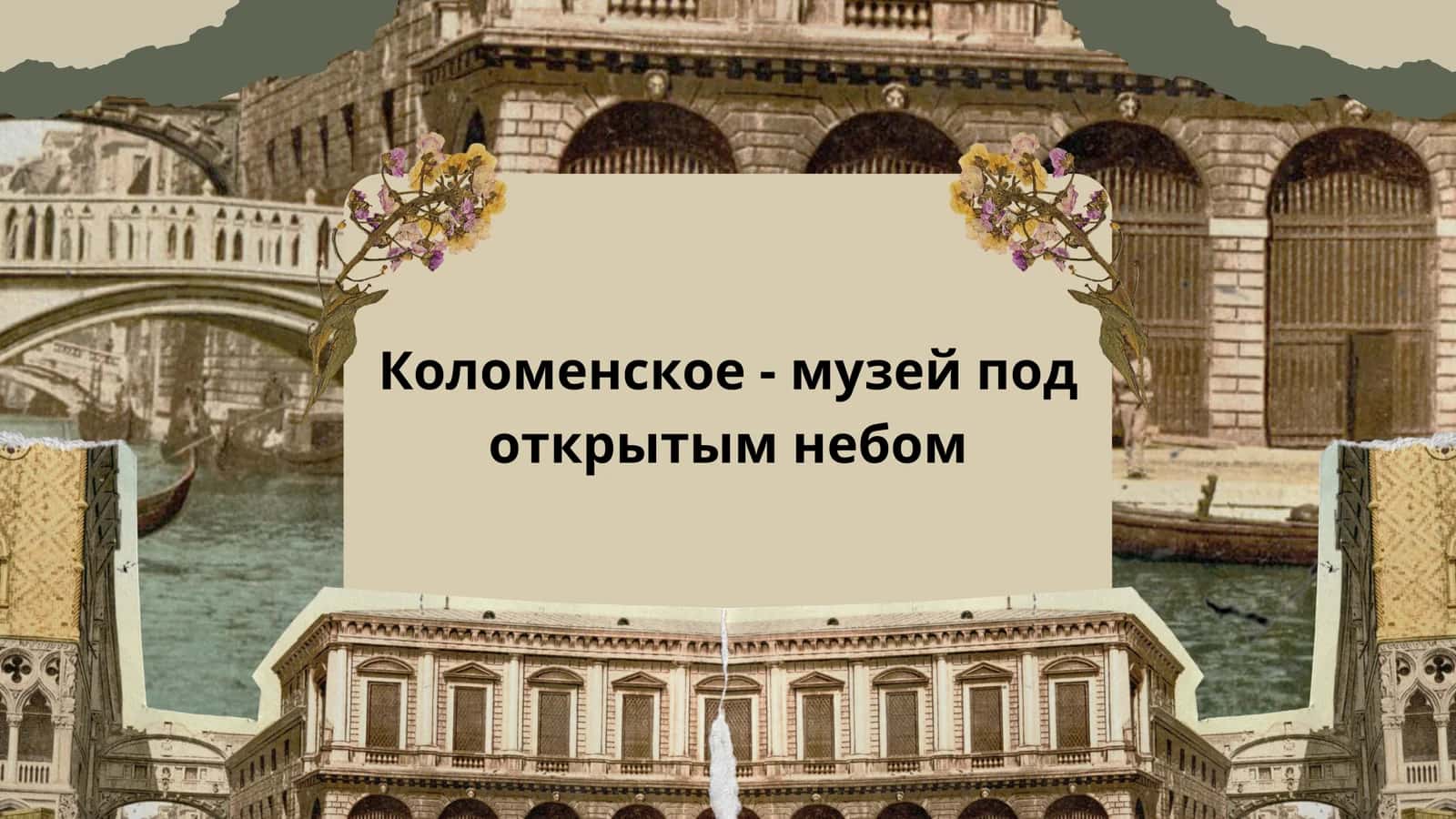 Коломенское - музей под открытым небом