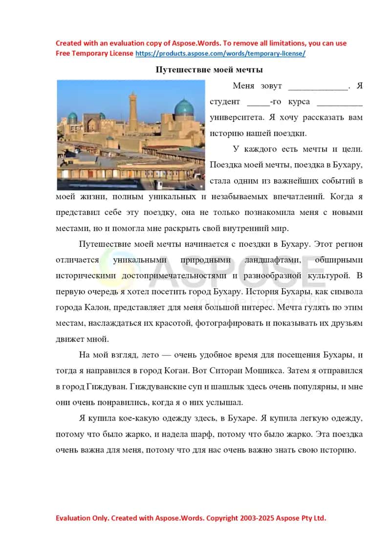 Путешествие моей мечты