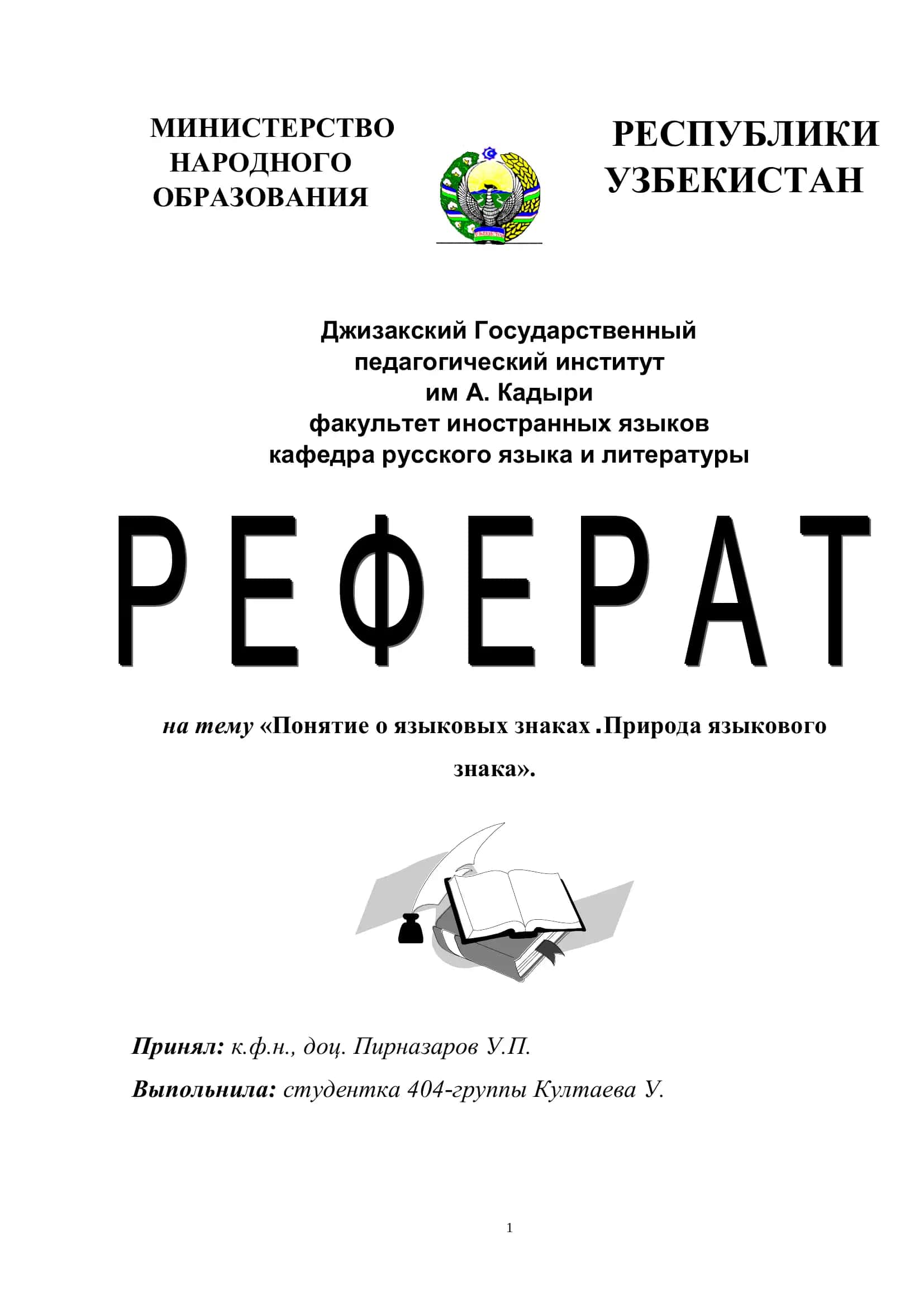 Понятие о языковых знаках. Природа языкового знака
