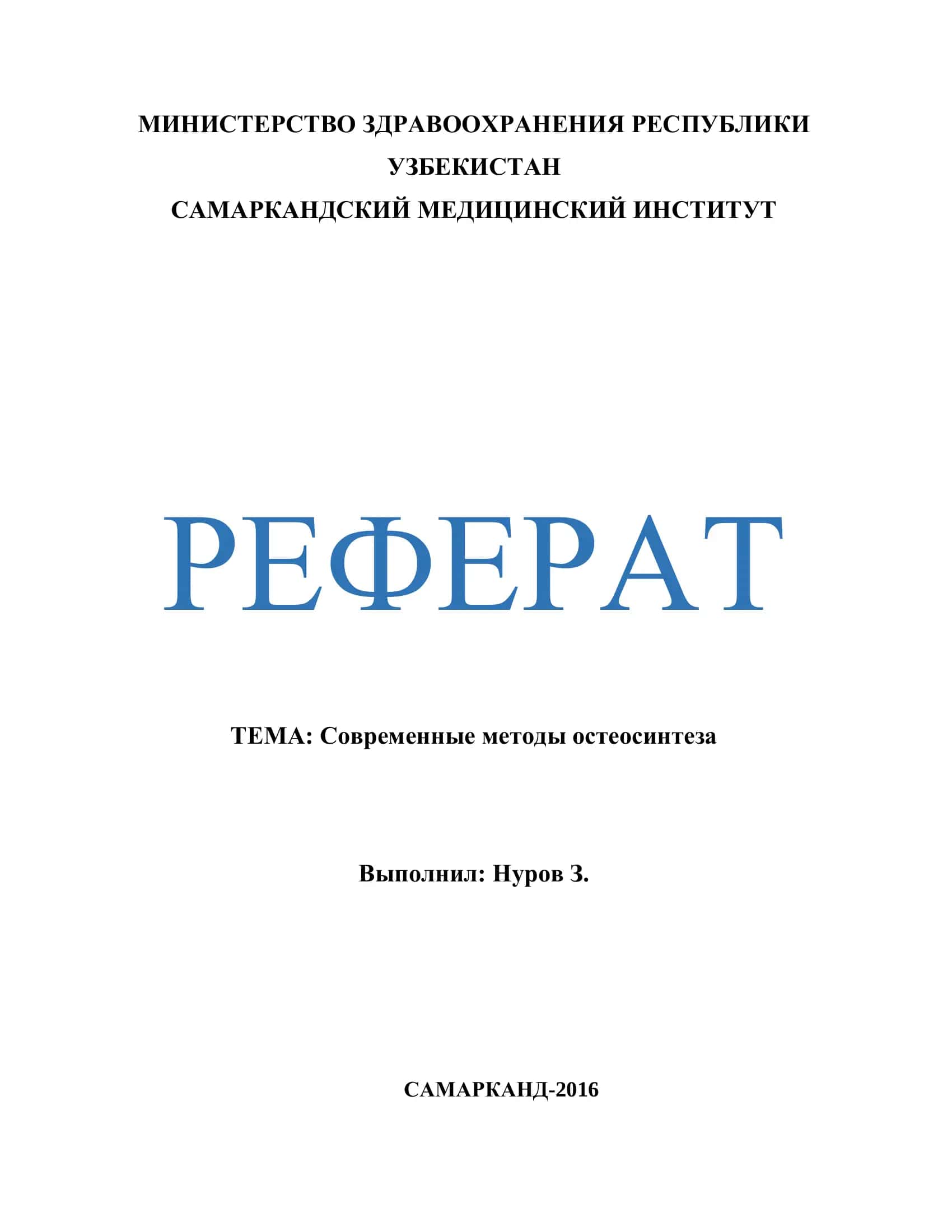 Современные методы остеосинтеза