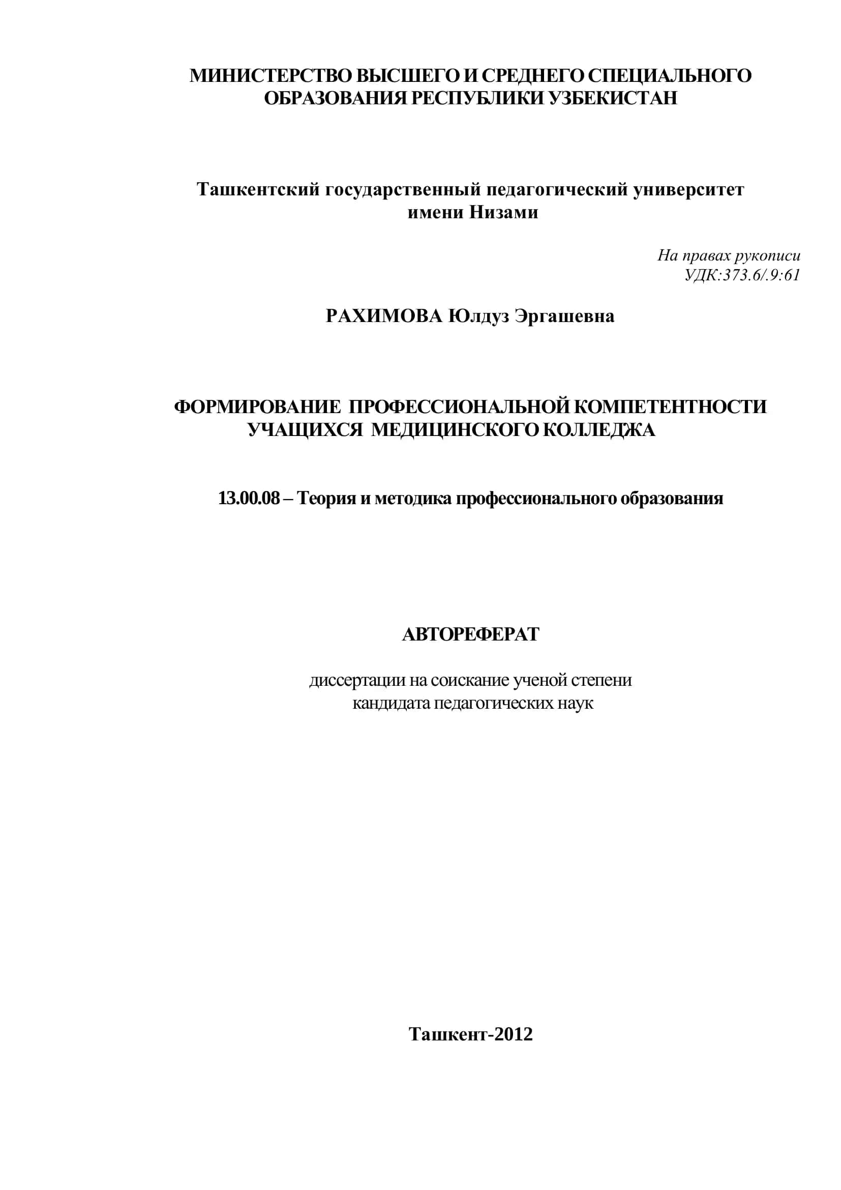 ФОРМИРОВАНИЕ ПРОФЕССИОНАЛЬНОЙ КОМПЕТЕНТНОСТИ УЧАЩИХСЯ МЕДИЦИНСКОГО КОЛЛЕДЖА