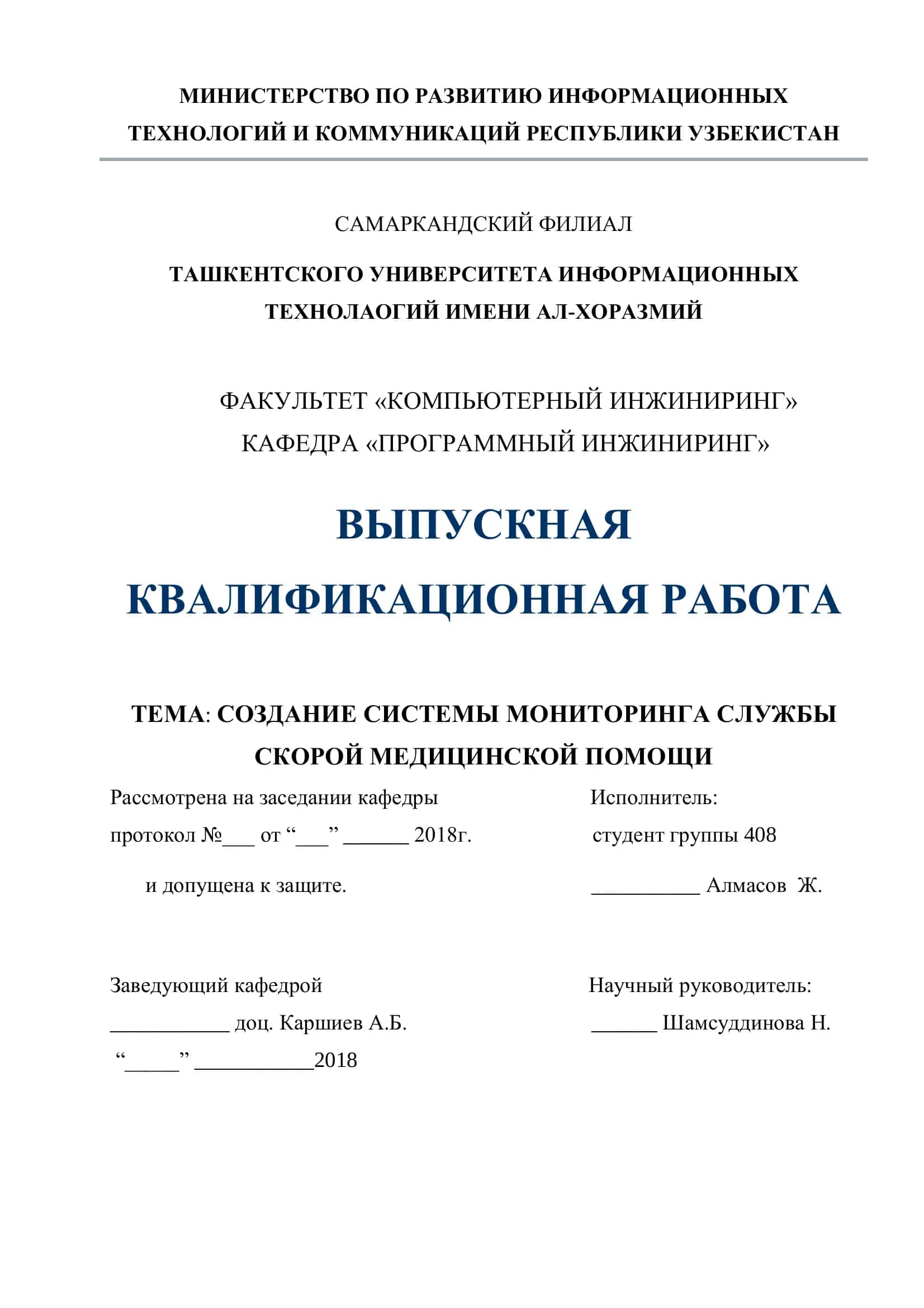 ТЕМА: СОЗДАНИЕ СИСТЕМЫ МОНИТОРИНГА СЛУЖБЫ СКОРОЙ МЕДИЦИНСКОЙ ПОМОЩИ