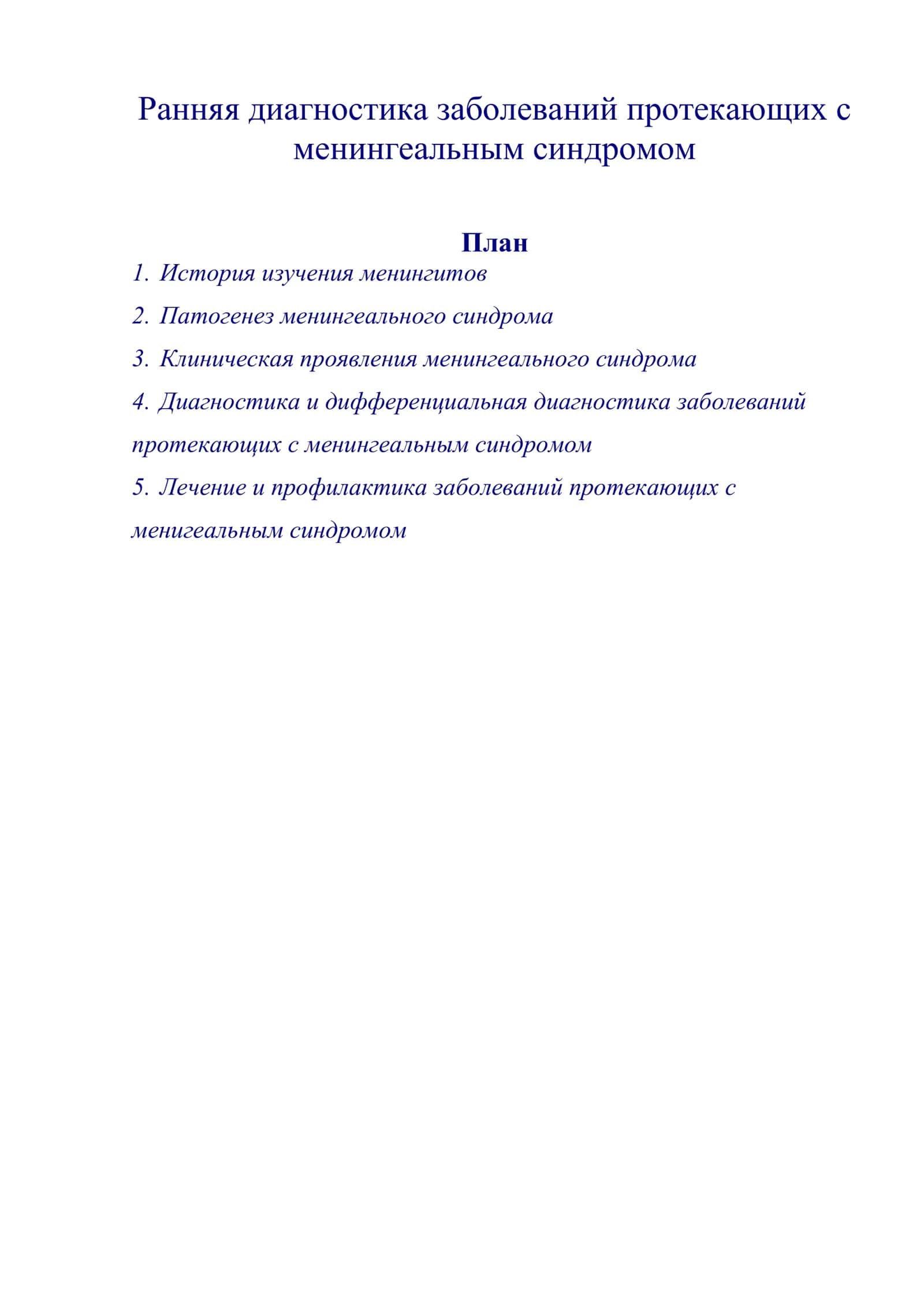 Ранняя диагностика заболеваний протекающих с менингеальным синдромом
