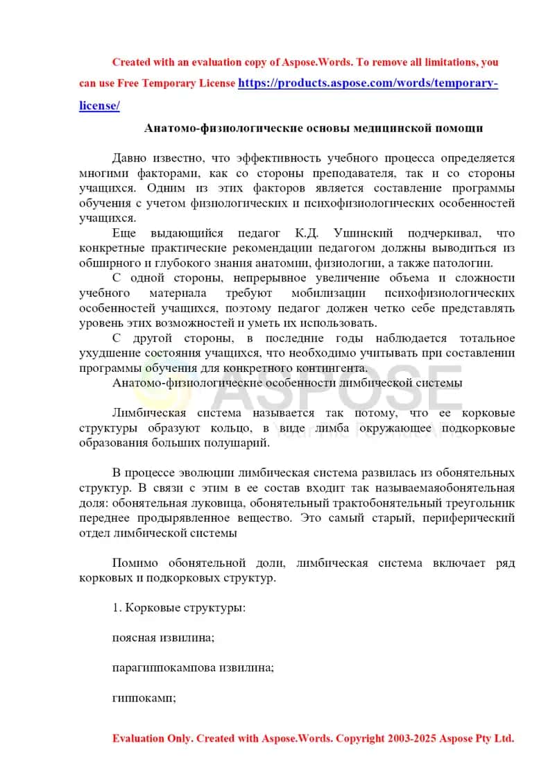 Анатомо-физиологические основы медицинской помощи