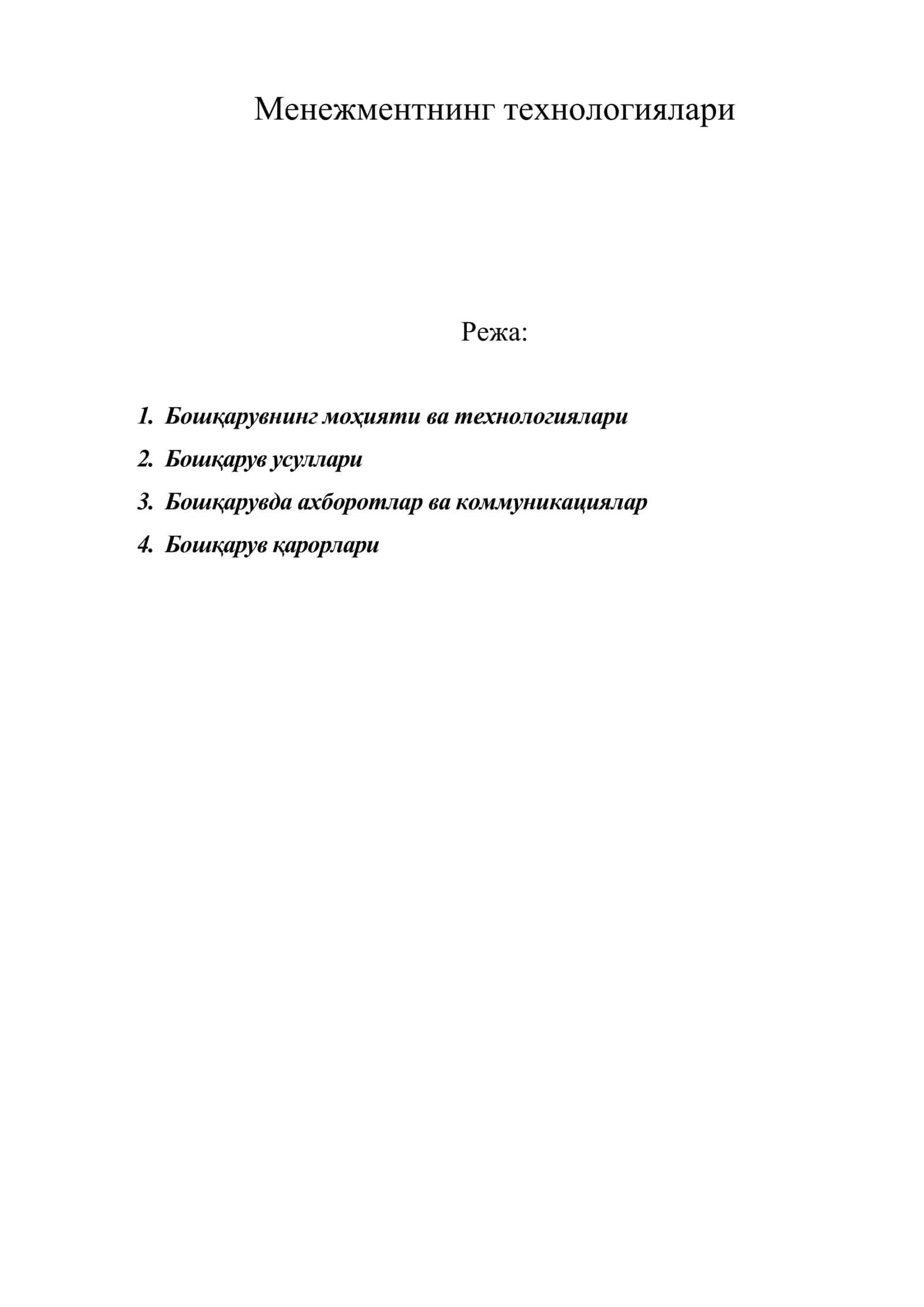 Менежментнинг технологиялари