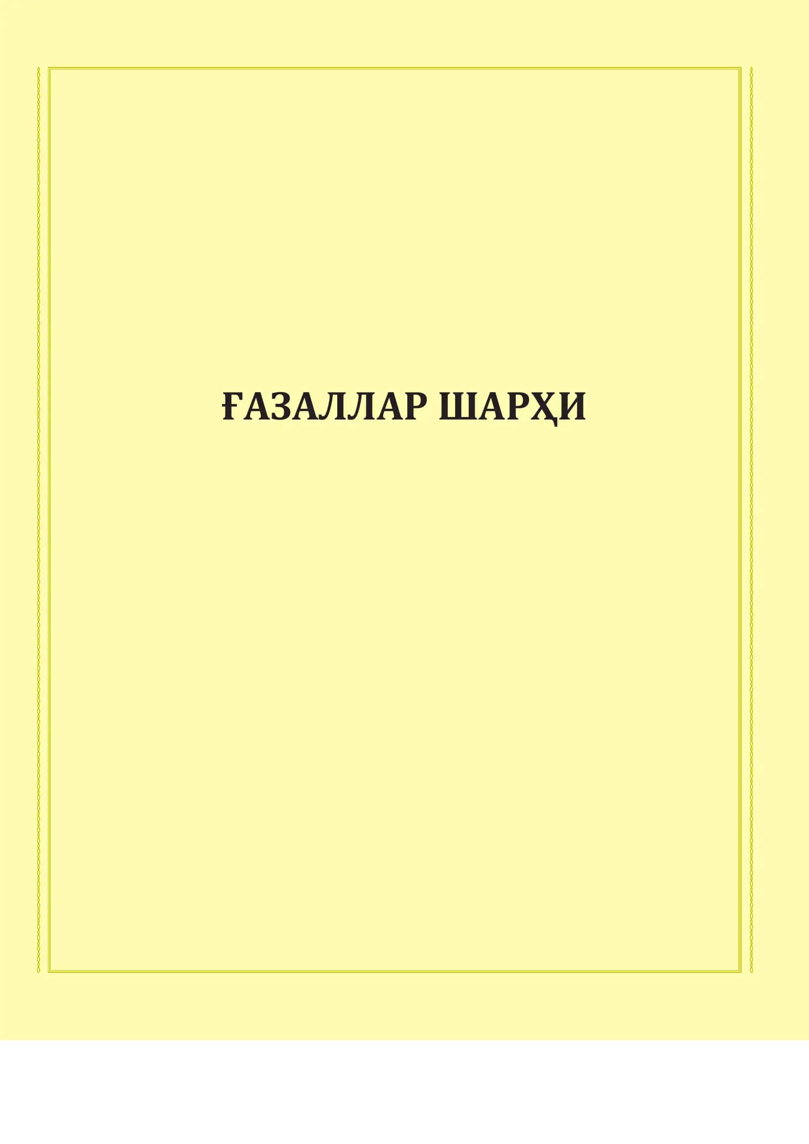 ҒАЗАЛЛАР ШАРҲИ