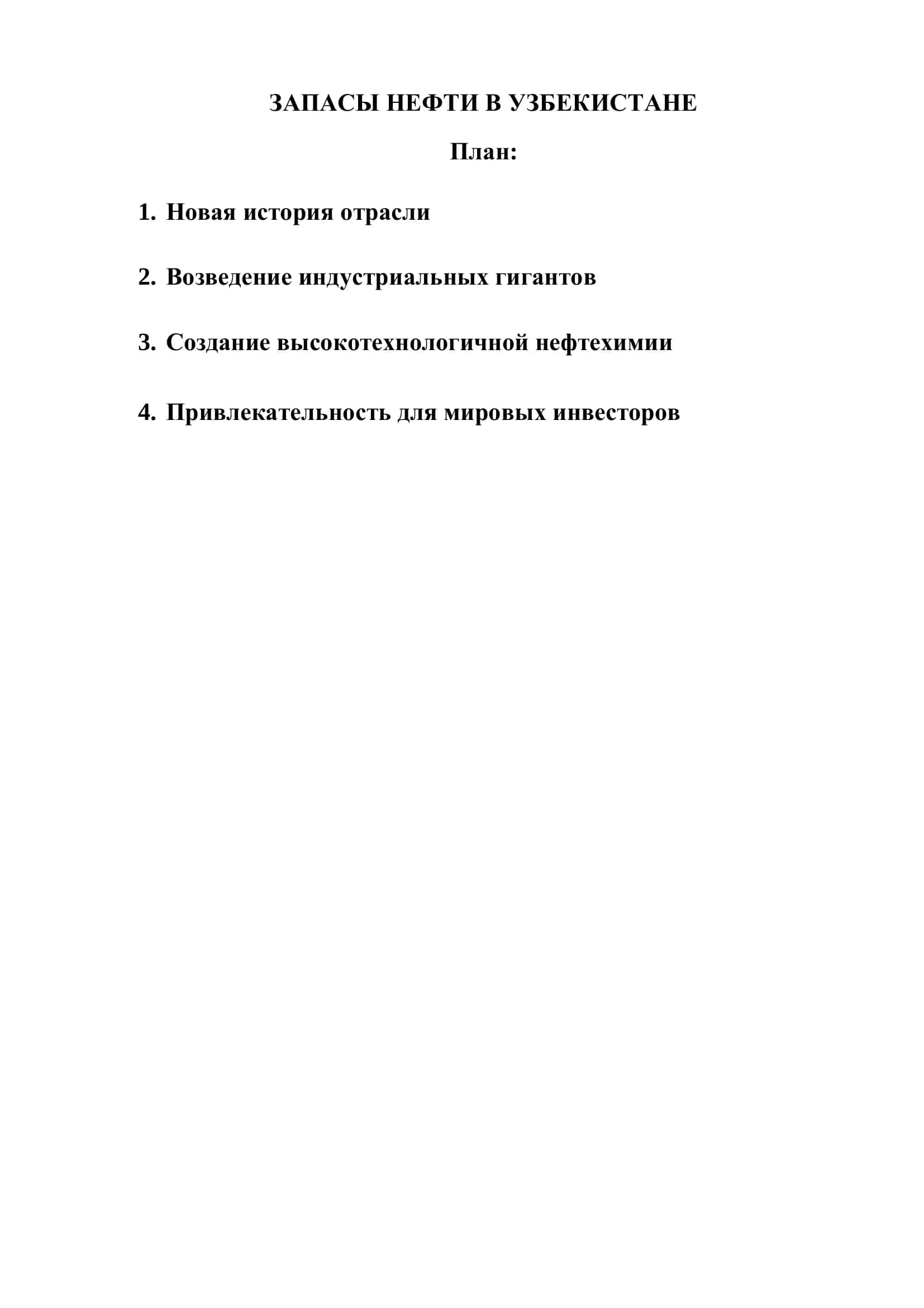 Нефтегазовая индустрия Узбекистана