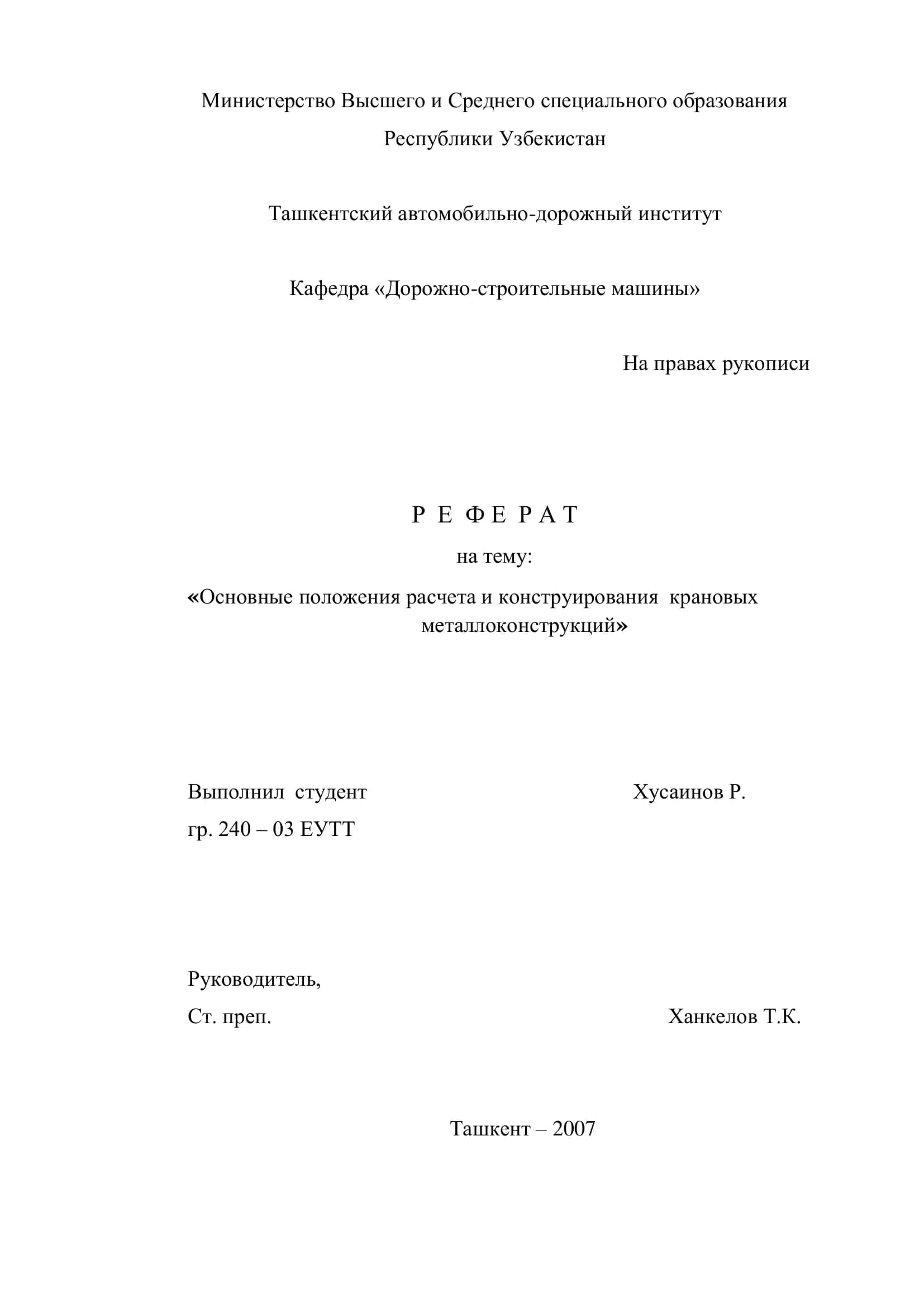 Основные положения расчета и конструирования крановых металлоконструкций