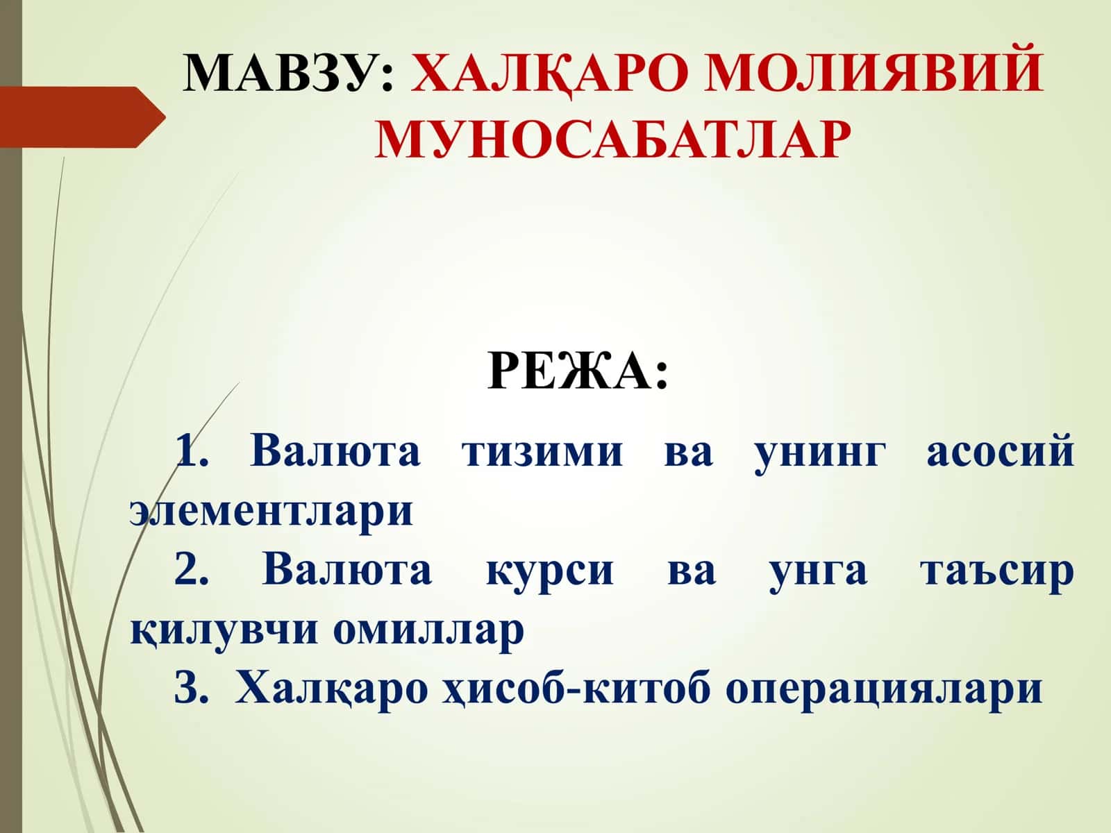 ХАЛҚАРО МОЛИЯВИЙ МУНОСАБАТЛАР