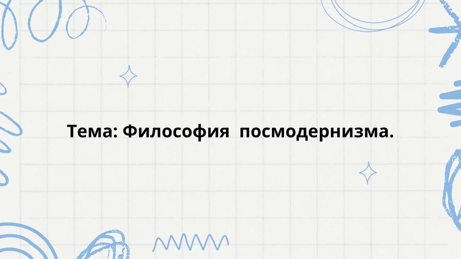 Философия постмодернизма