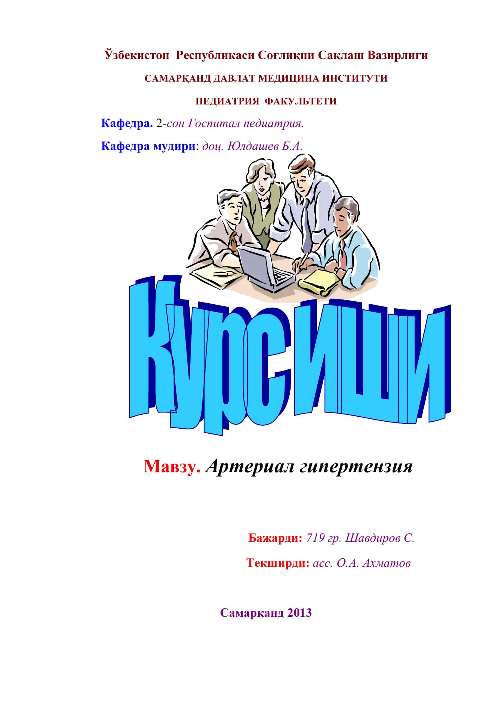 Артериал гипертензия